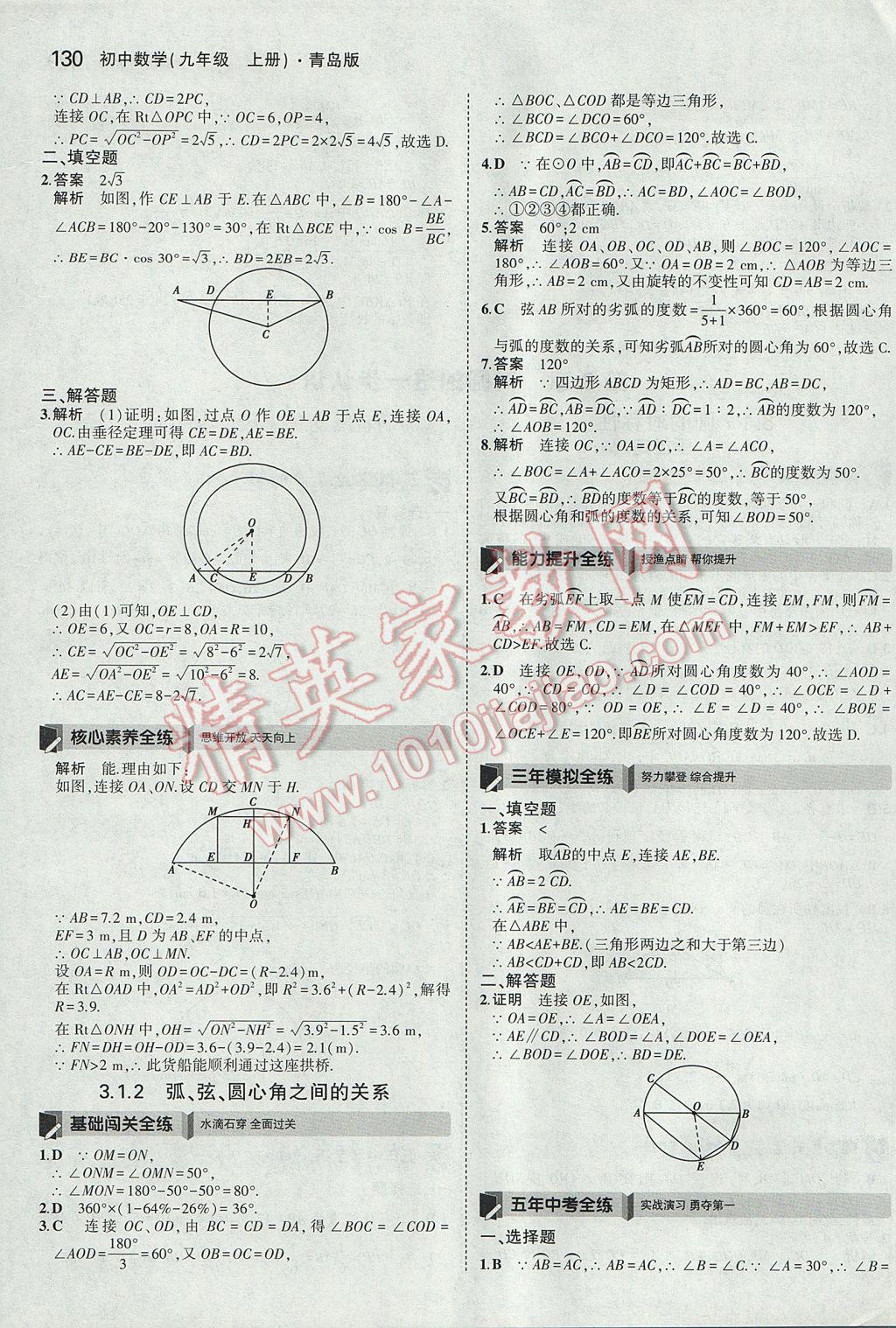 2017年5年中考3年模擬初中數(shù)學(xué)九年級(jí)上冊(cè)青島版 參考答案第24頁