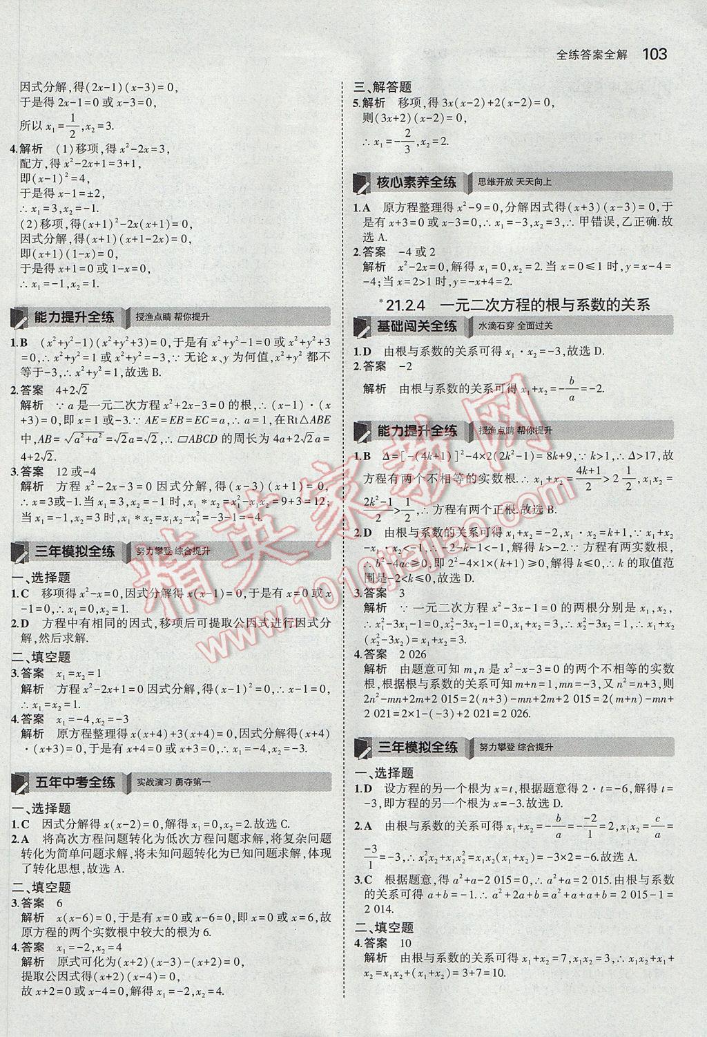 2017年5年中考3年模擬初中數學九年級上冊人教版 參考答案第4頁