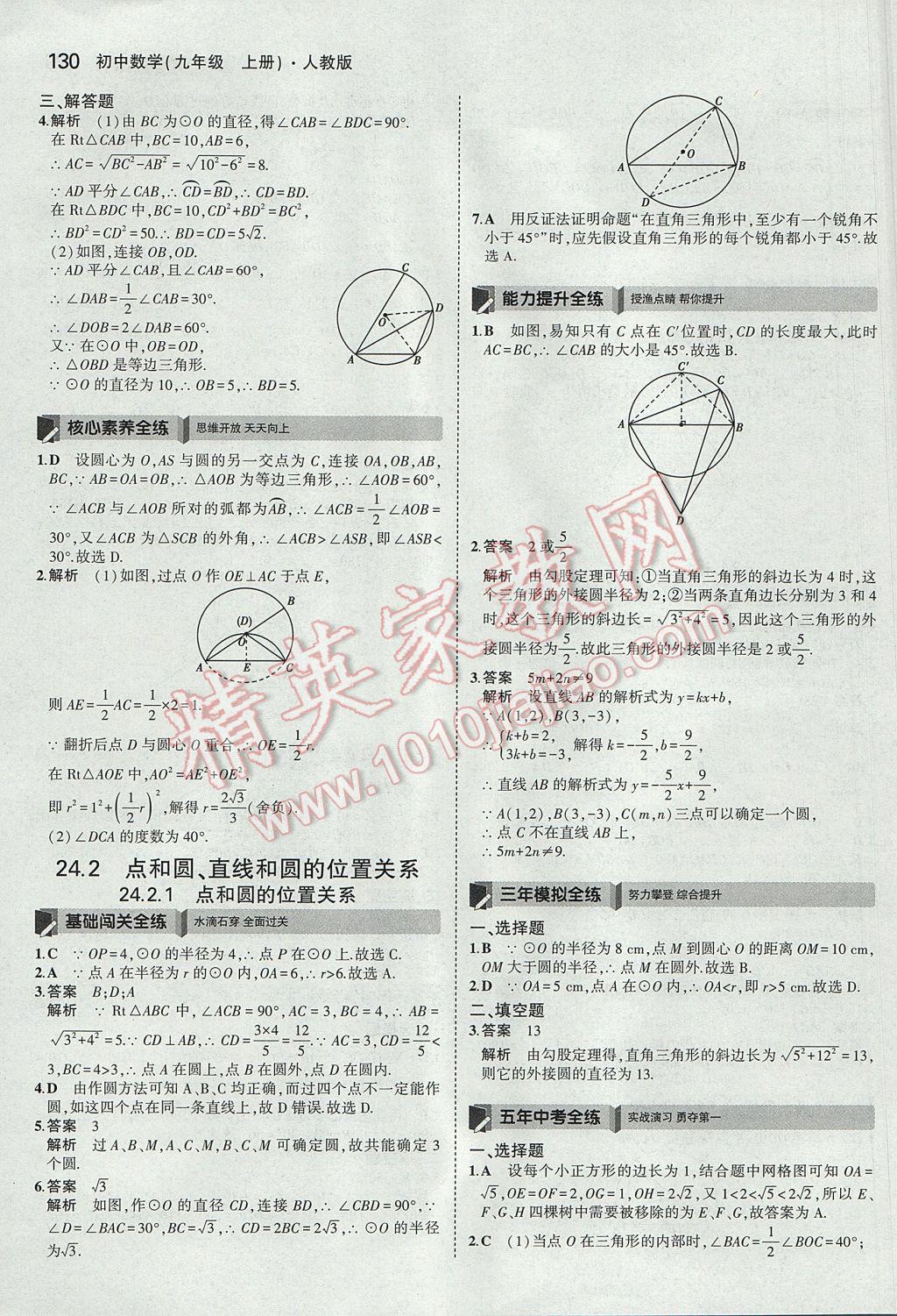 2017年5年中考3年模拟初中数学九年级上册人教版 参考答案第31页