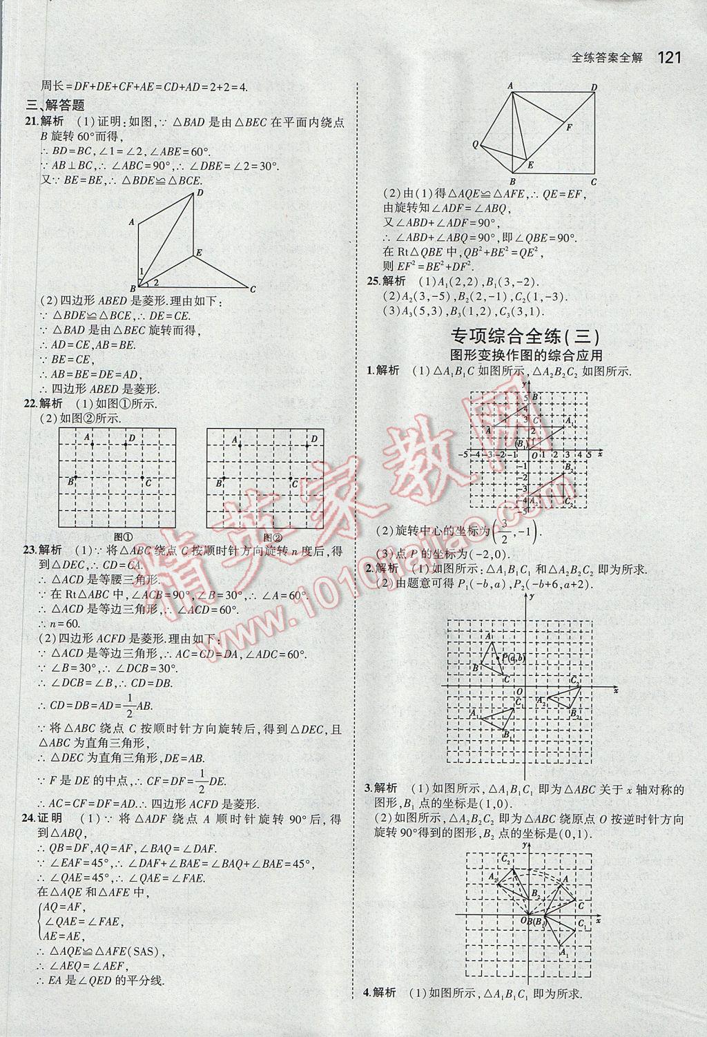 2017年5年中考3年模擬初中數(shù)學(xué)九年級上冊人教版 參考答案第23頁