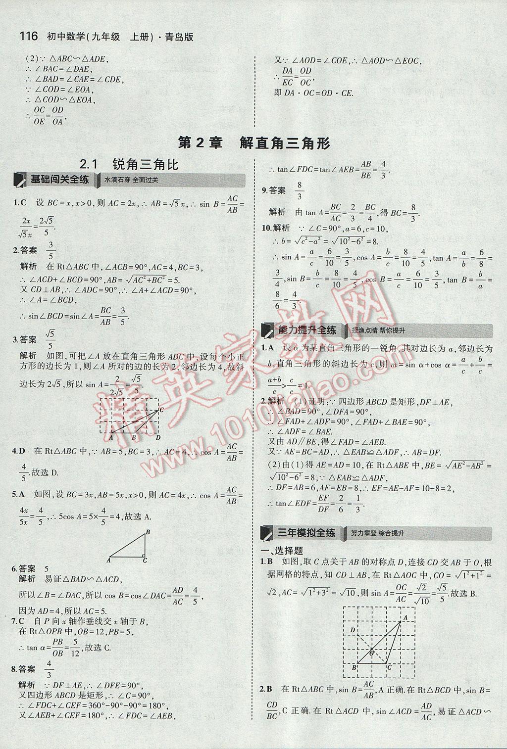 2017年5年中考3年模擬初中數(shù)學(xué)九年級上冊青島版 參考答案第10頁