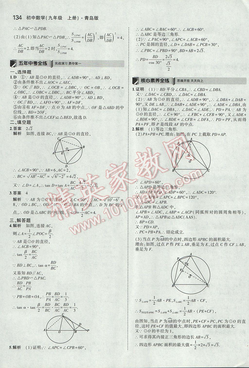 2017年5年中考3年模擬初中數(shù)學(xué)九年級上冊青島版 參考答案第28頁