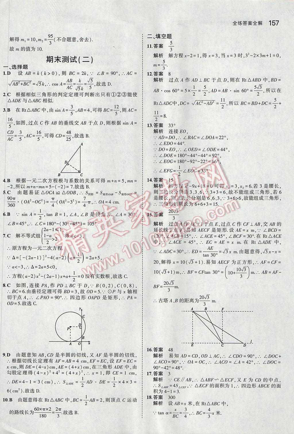 2017年5年中考3年模擬初中數(shù)學(xué)九年級上冊青島版 參考答案第51頁