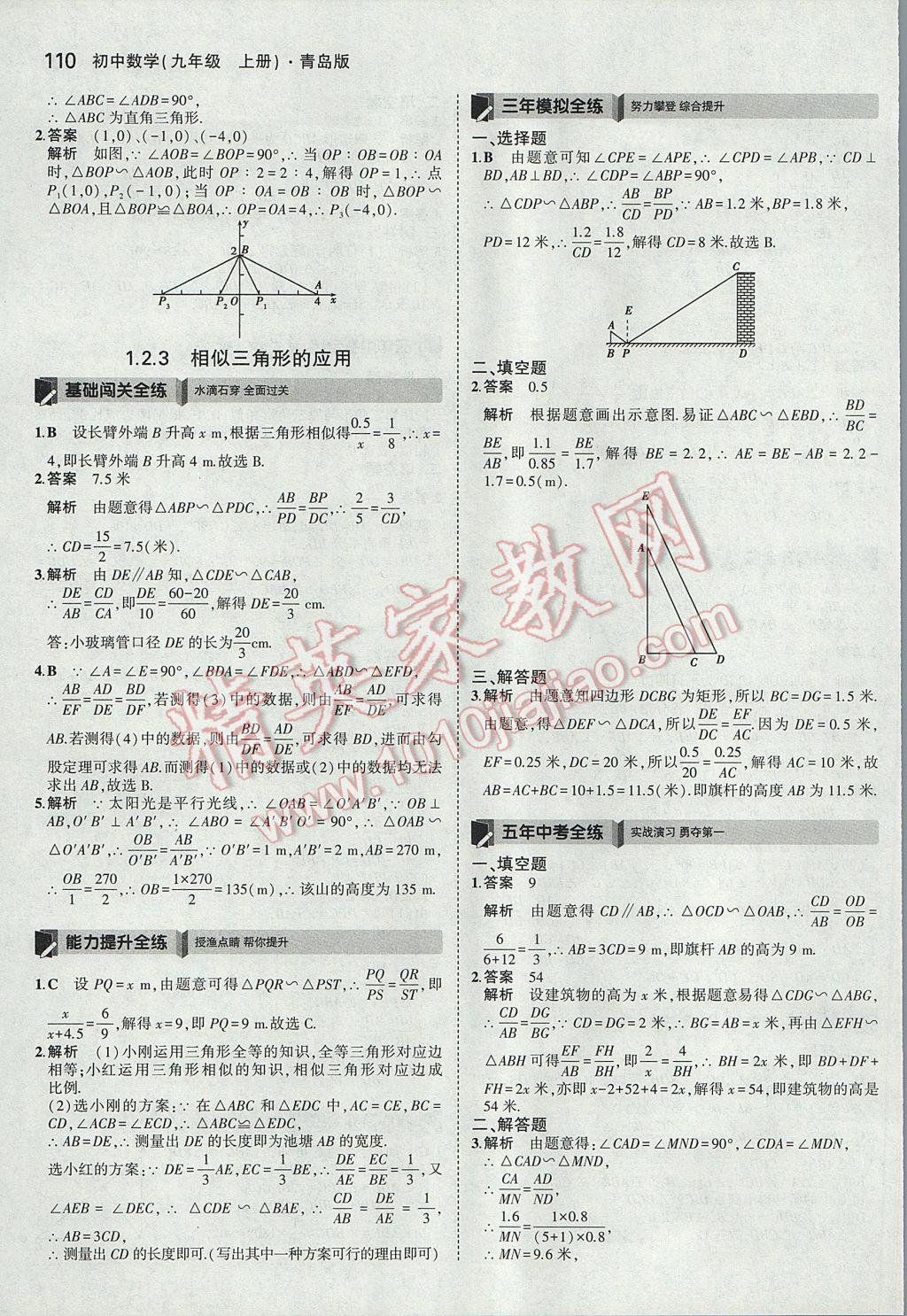 2017年5年中考3年模擬初中數(shù)學(xué)九年級(jí)上冊青島版 參考答案第4頁