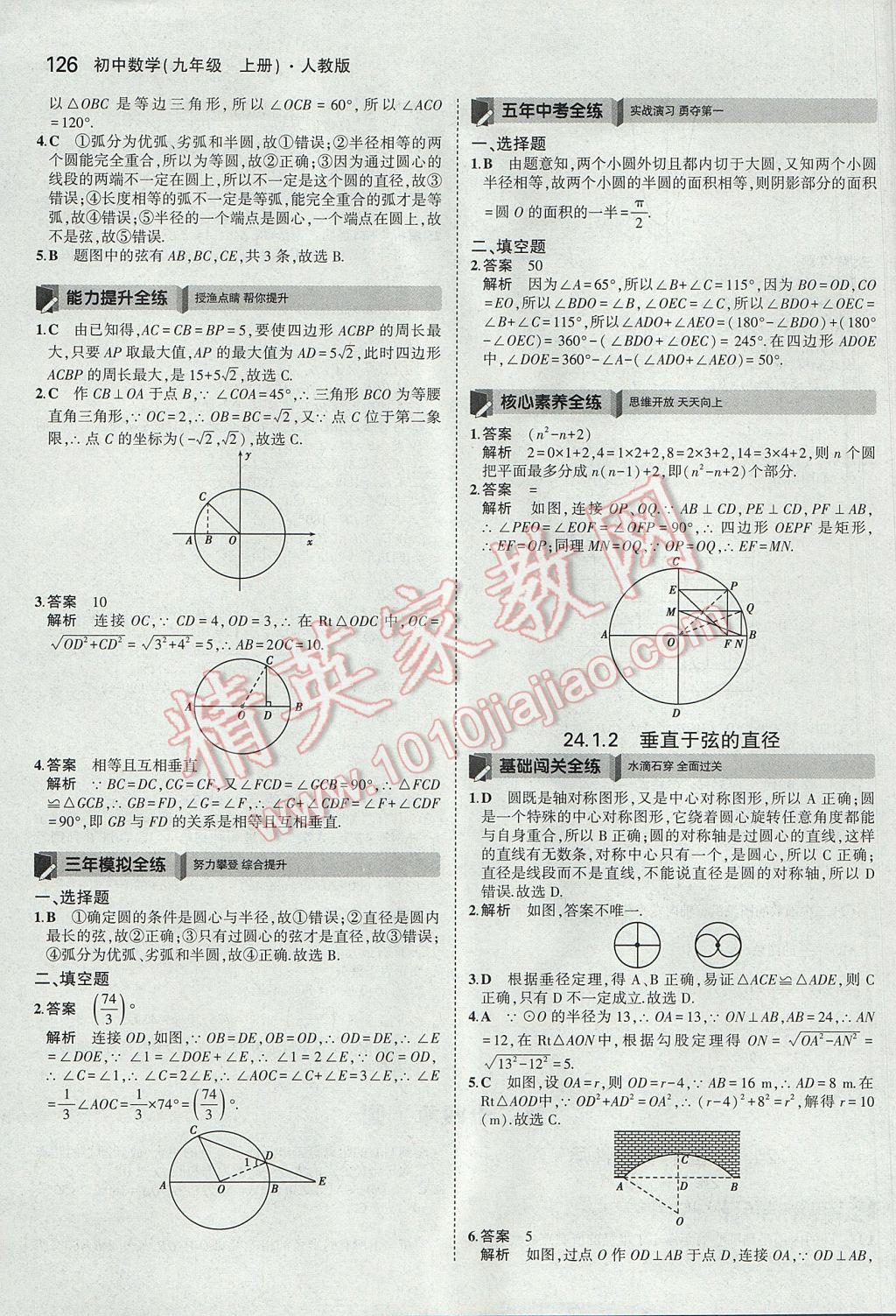 2017年5年中考3年模擬初中數(shù)學九年級上冊人教版 參考答案第27頁