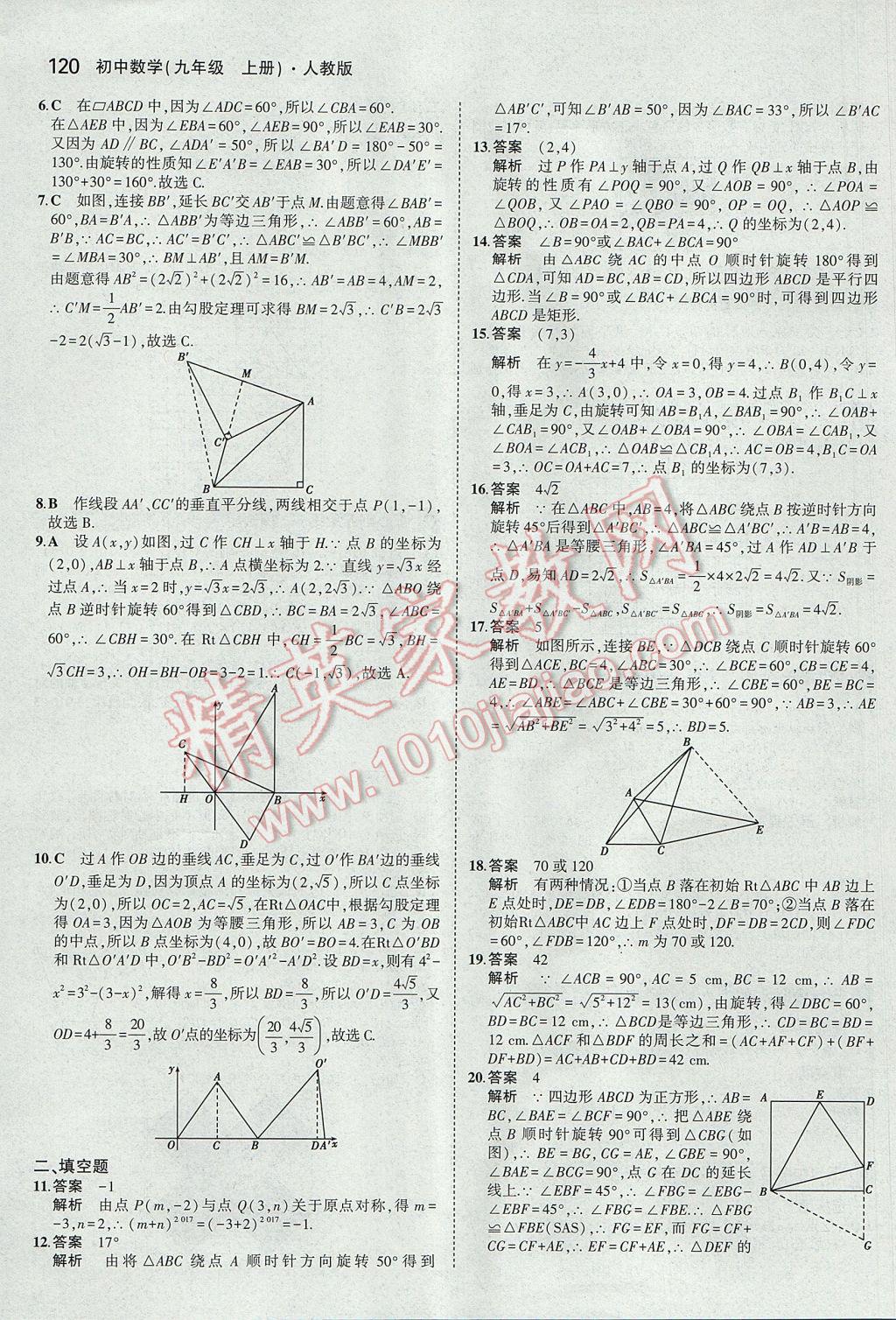 2017年5年中考3年模擬初中數(shù)學(xué)九年級上冊人教版 參考答案第21頁