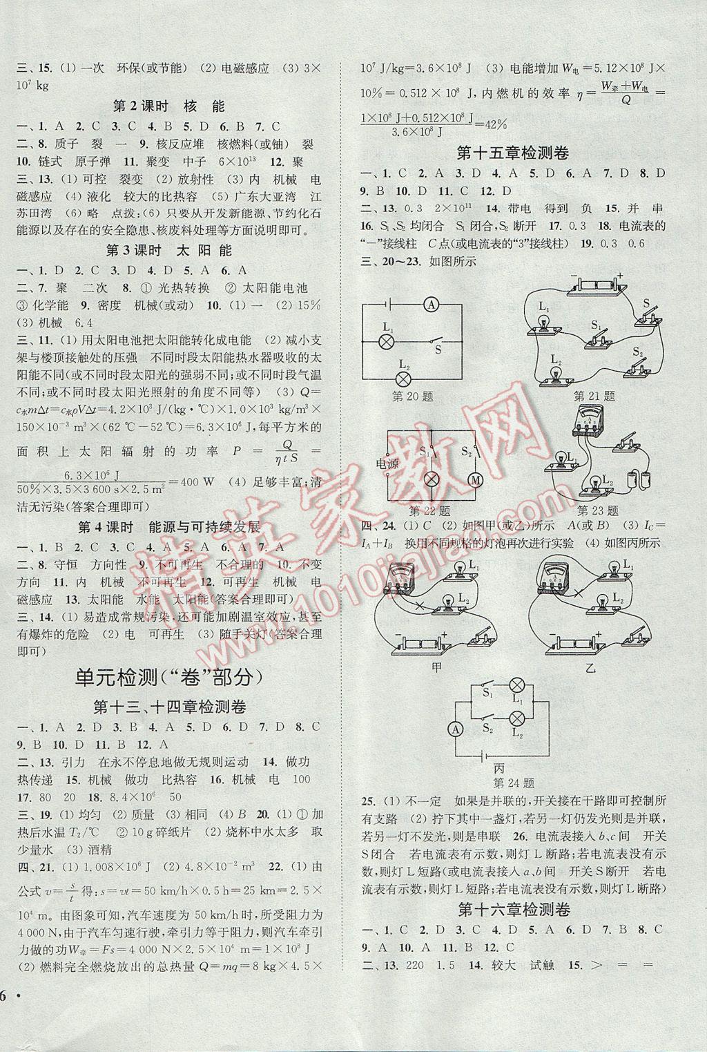 2017年通城學(xué)典活頁檢測九年級物理全一冊人教版 參考答案第8頁