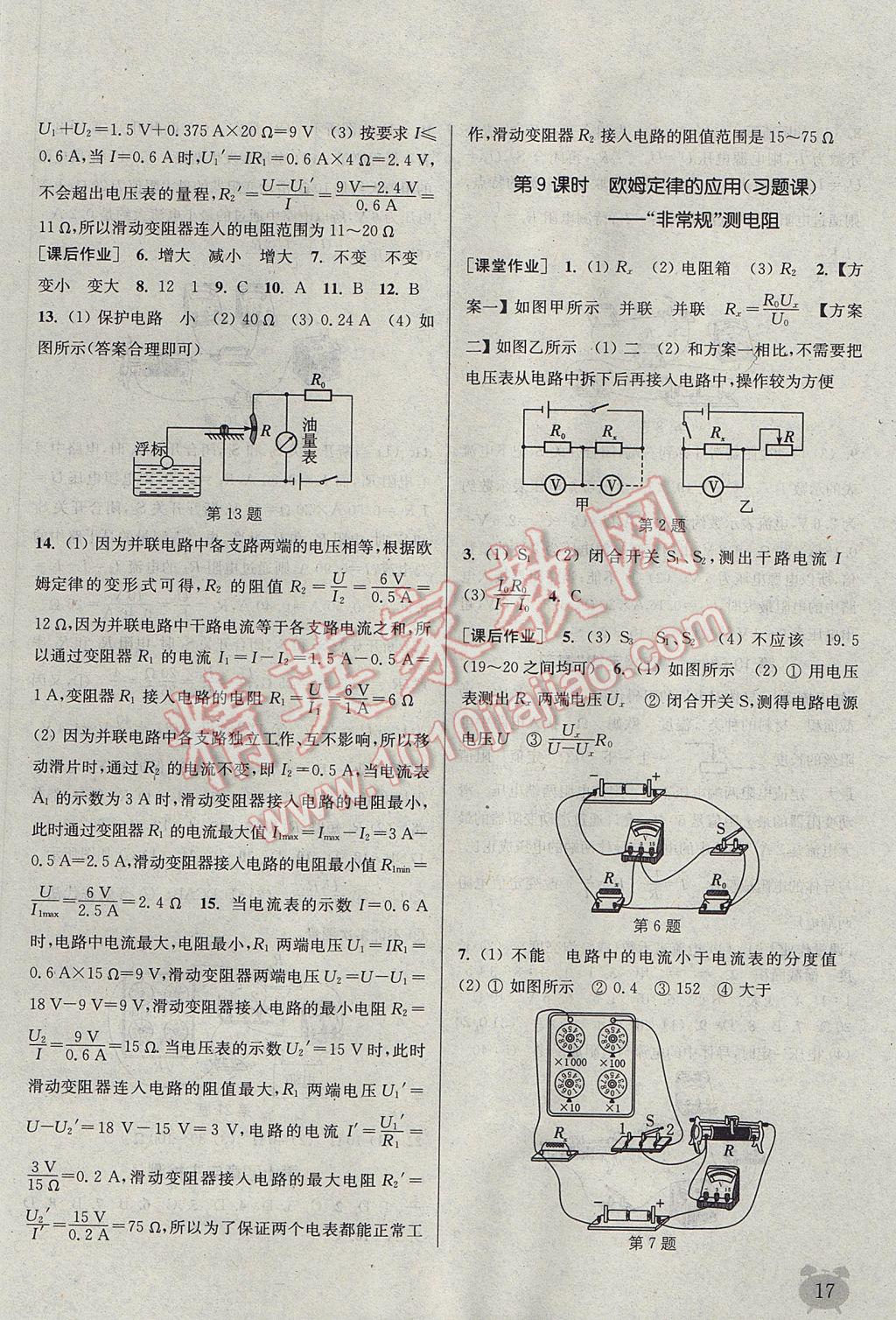 2017年通城学典课时作业本九年级物理上册苏科版江苏专用 参考答案第17页