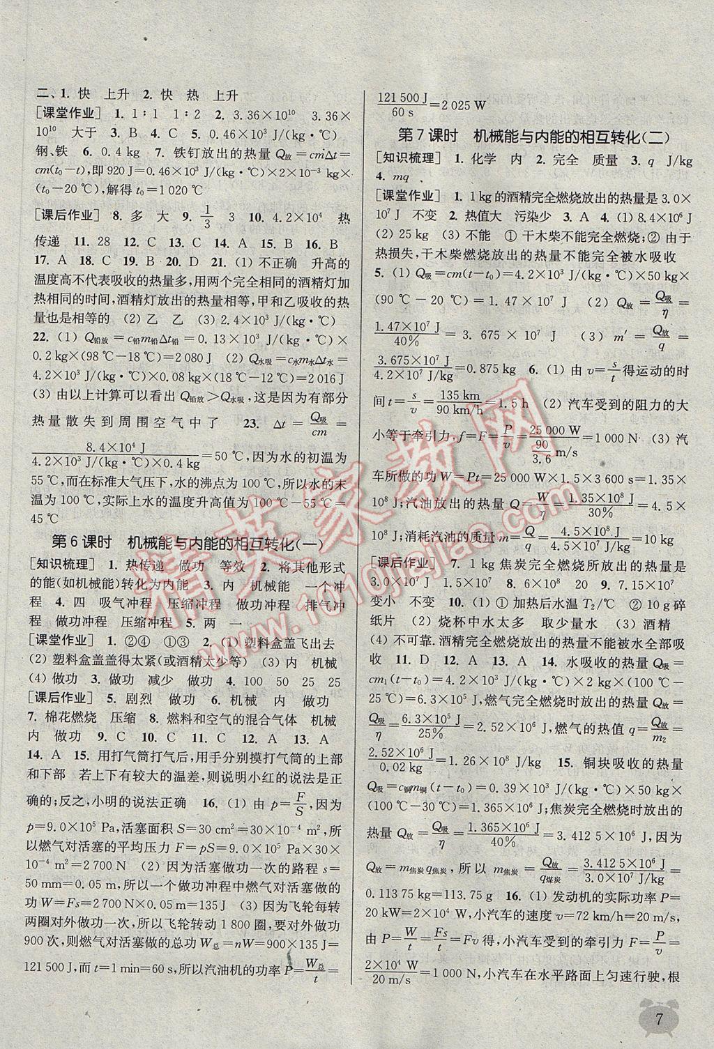 2017年通城学典课时作业本九年级物理上册苏科版江苏专用 参考答案第7页