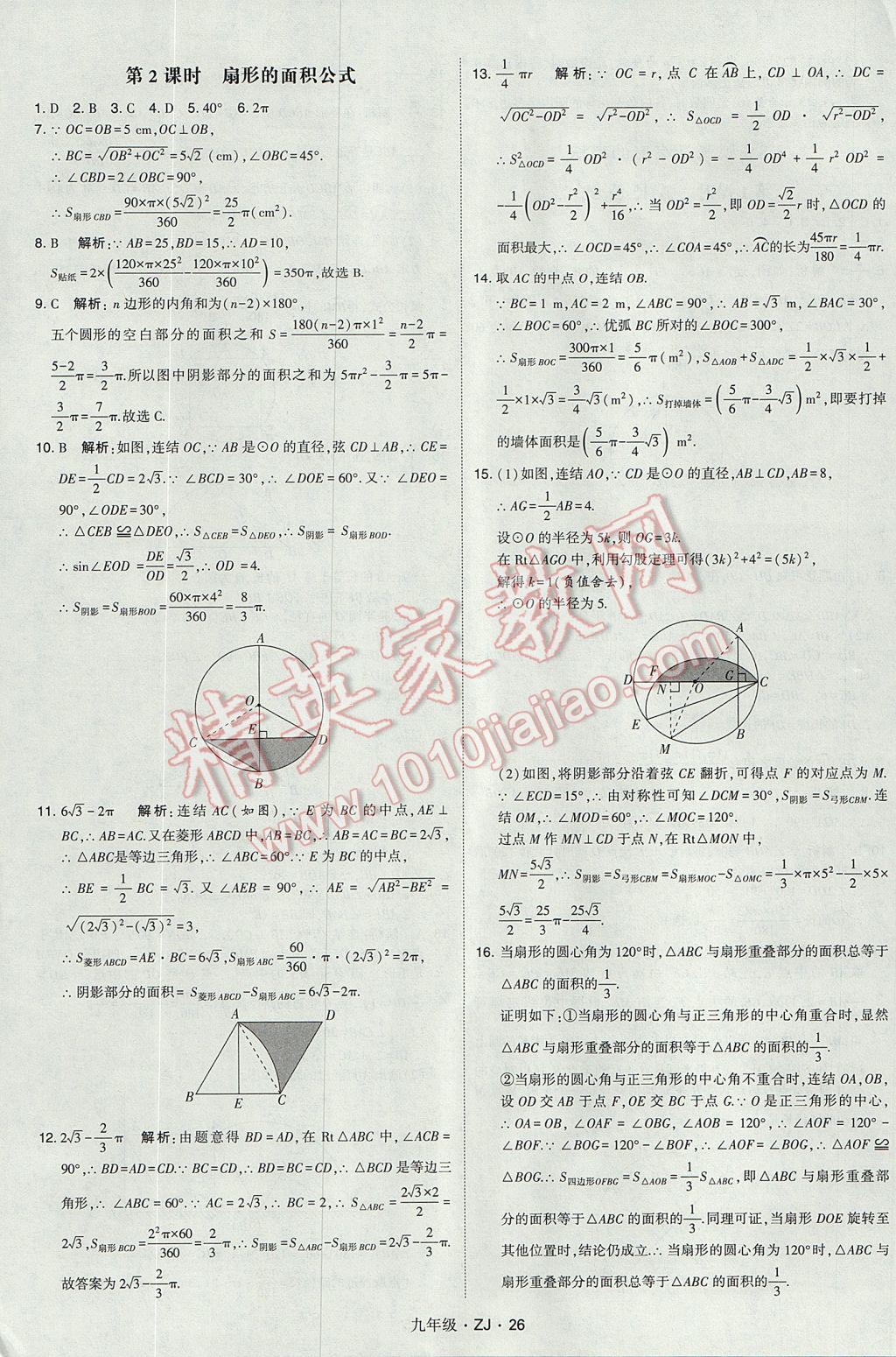 2017年經(jīng)綸學(xué)典學(xué)霸九年級數(shù)學(xué)全一冊浙教版 參考答案第26頁