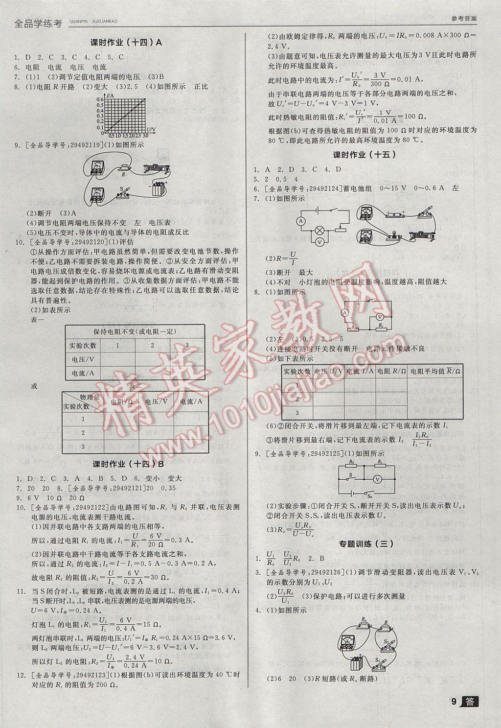 2017年全品學(xué)練考九年級物理上冊教科版 參考答案第9頁