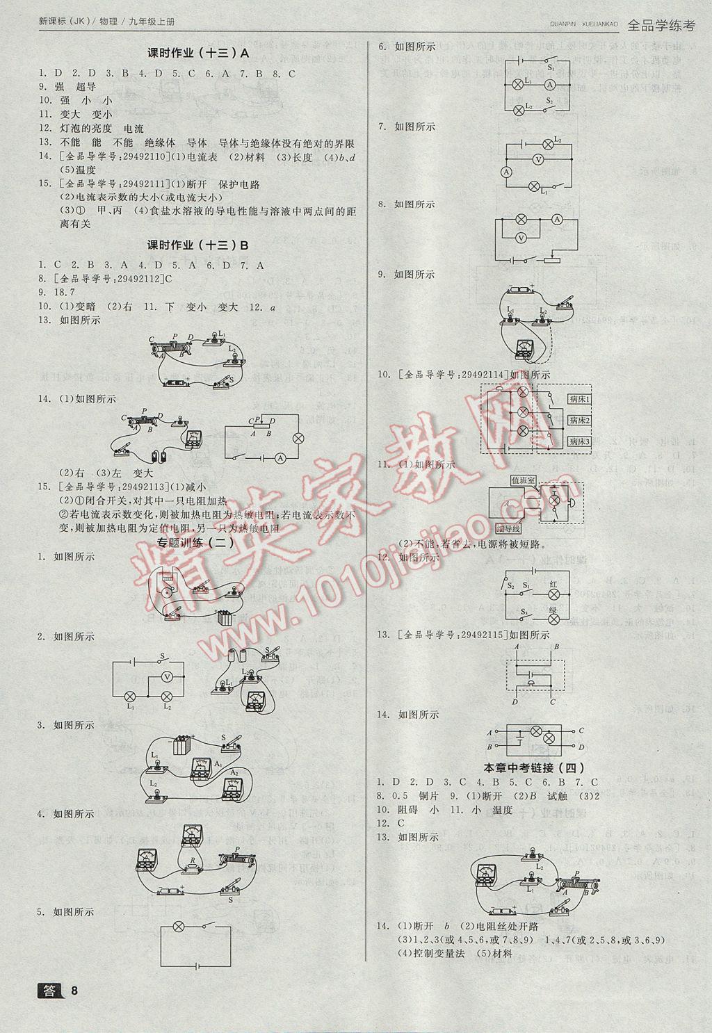 2017年全品學(xué)練考九年級(jí)物理上冊教科版 參考答案第8頁