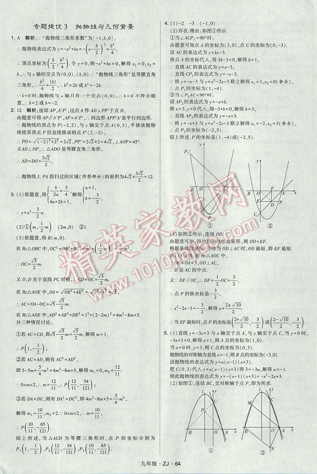 2017年經(jīng)綸學(xué)典學(xué)霸九年級數(shù)學(xué)全一冊浙教版 參考答案第64頁