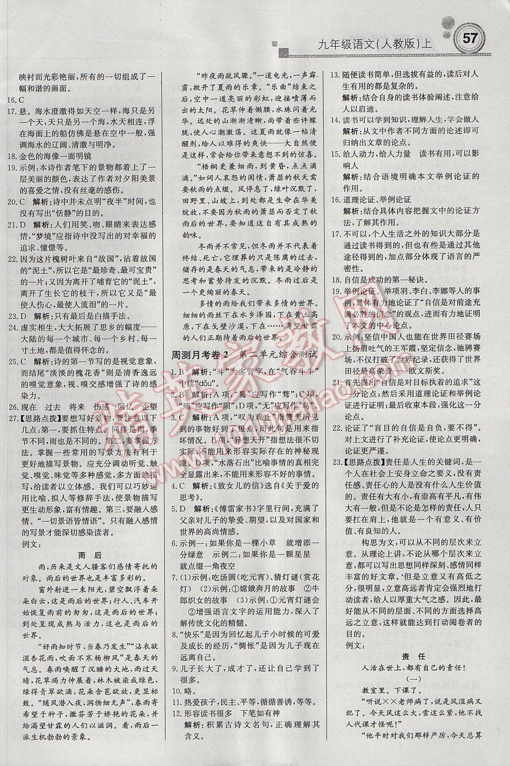 2017年輕巧奪冠周測月考直通中考九年級語文上冊人教版 參考答案第9頁