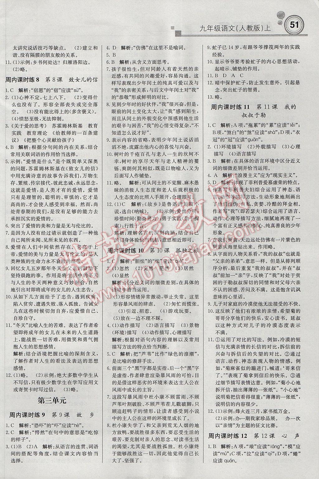 2017年輕巧奪冠周測月考直通中考九年級語文上冊人教版 參考答案第3頁