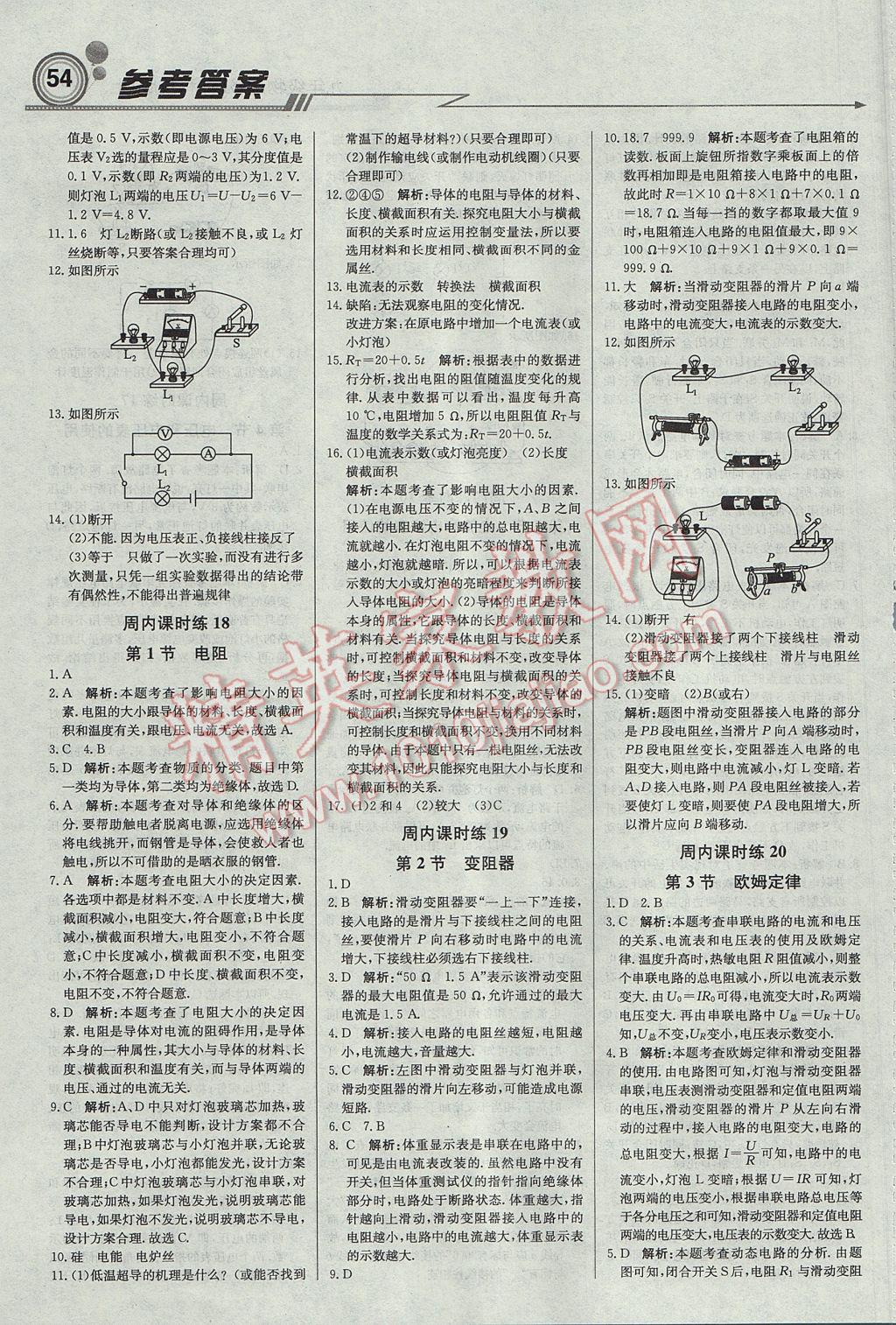 2017年輕巧奪冠周測(cè)月考直通中考九年級(jí)物理上冊(cè)蘇科版 參考答案第8頁(yè)