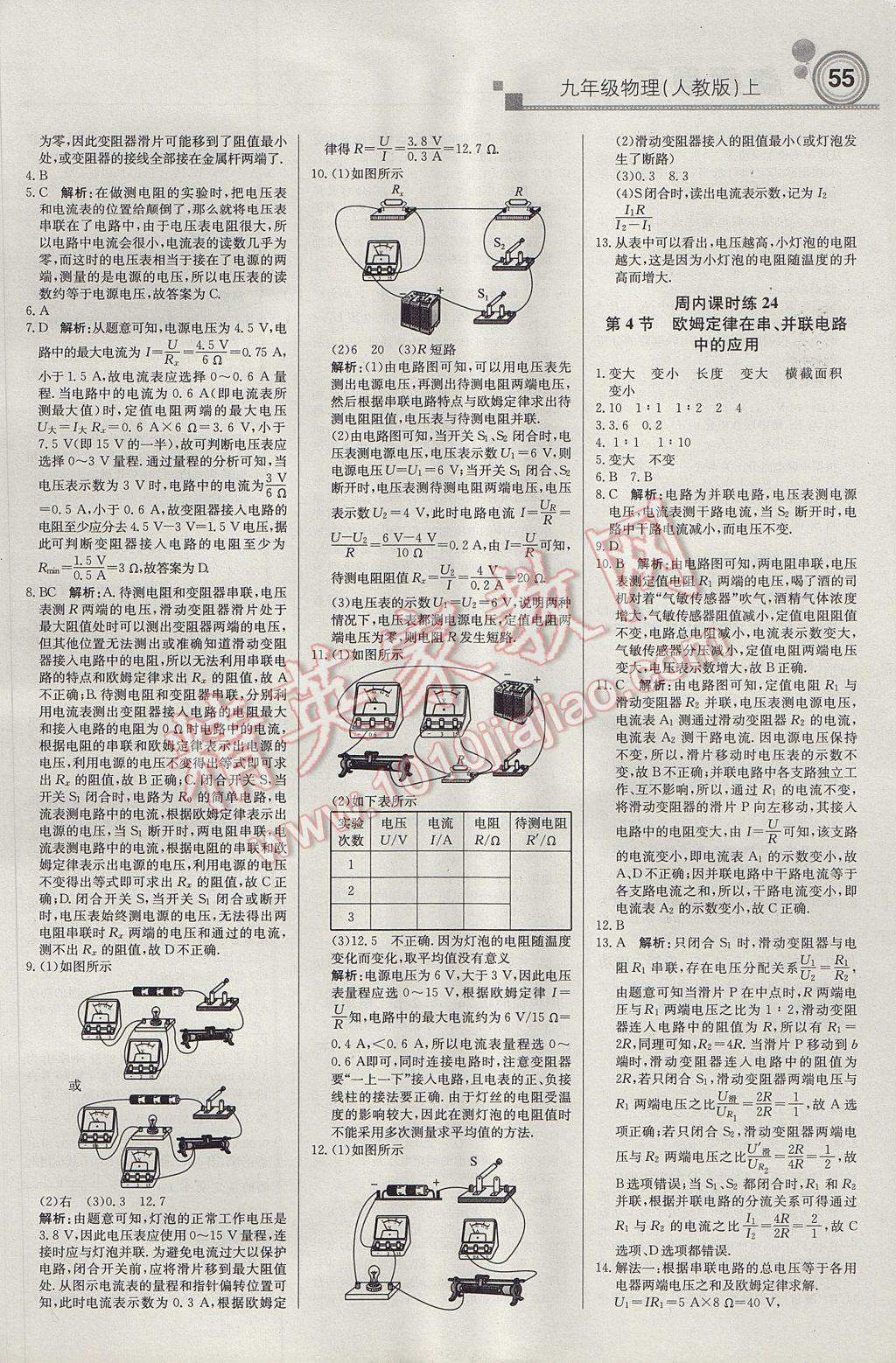 2017年輕巧奪冠周測月考直通中考九年級物理上冊人教版 參考答案第7頁