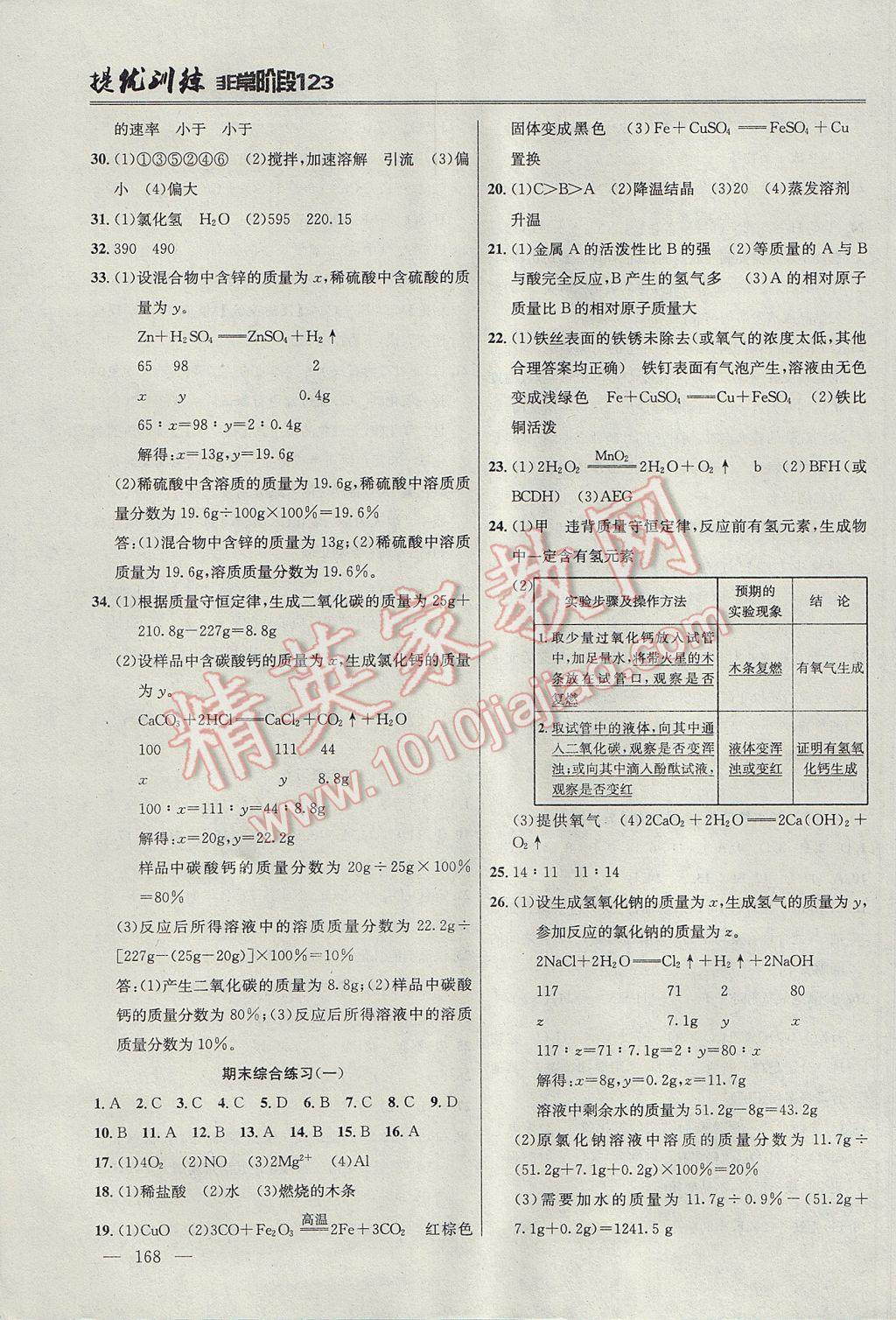 2017年提优训练非常阶段123九年级化学上册沪教版 参考答案第18页