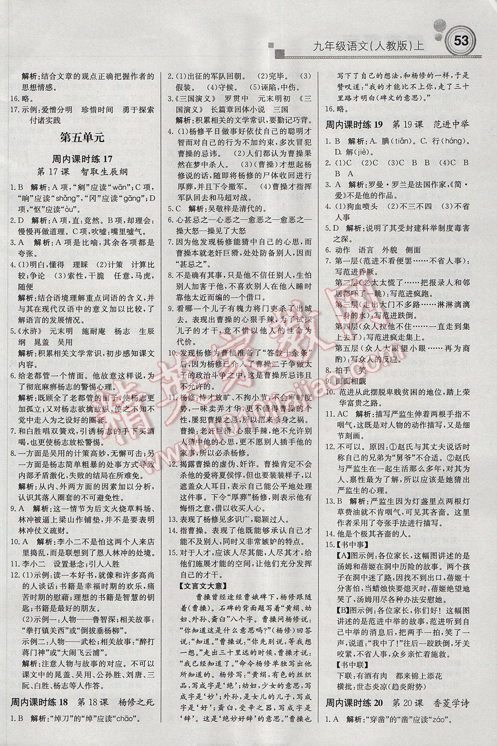 2017年輕巧奪冠周測月考直通中考九年級語文上冊人教版 參考答案第5頁