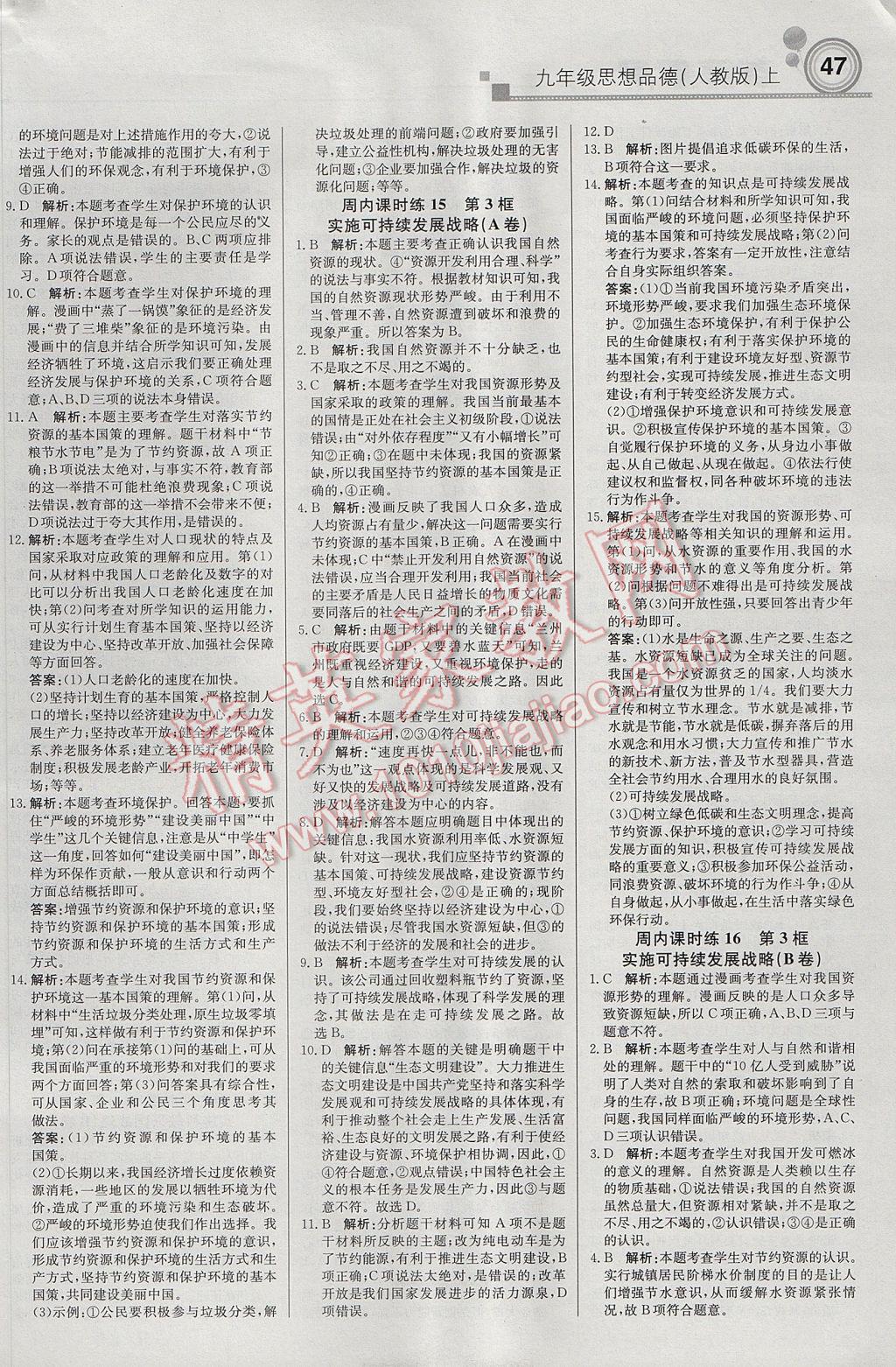 2017年輕巧奪冠周測月考直通中考九年級思想品德上冊人教版 參考答案第7頁