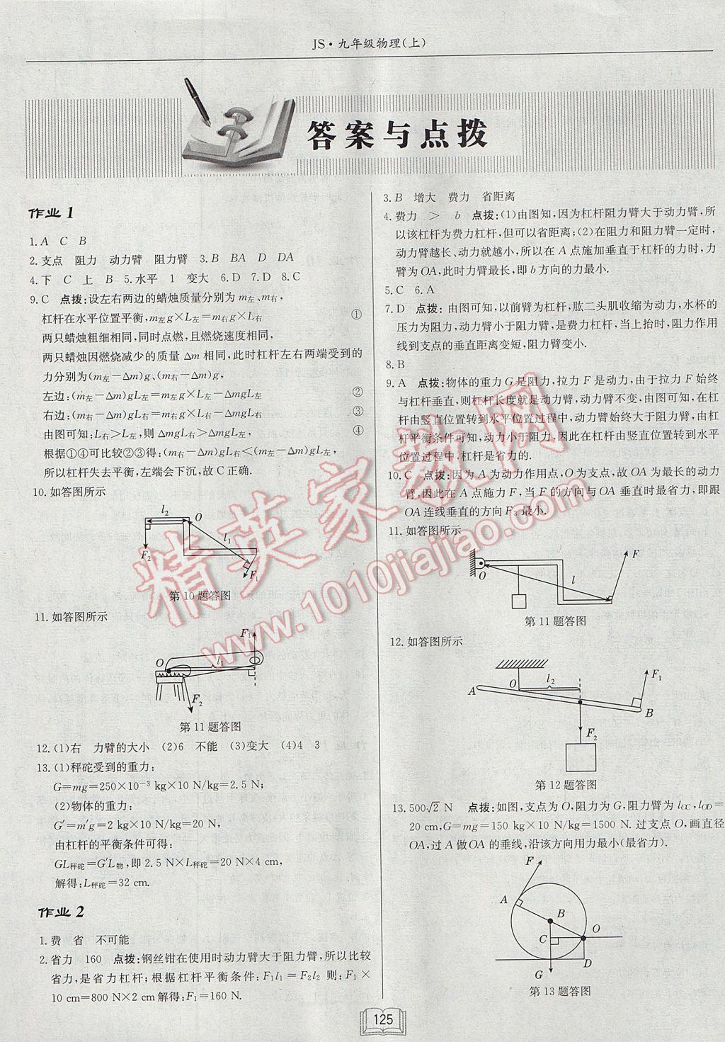 2017年啟東中學(xué)作業(yè)本九年級(jí)物理上冊(cè)江蘇版 參考答案第1頁(yè)