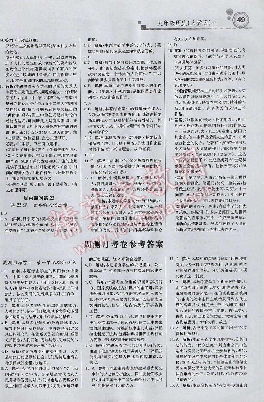 2017年輕巧奪冠周測月考直通中考九年級歷史上冊人教版 參考答案第9頁