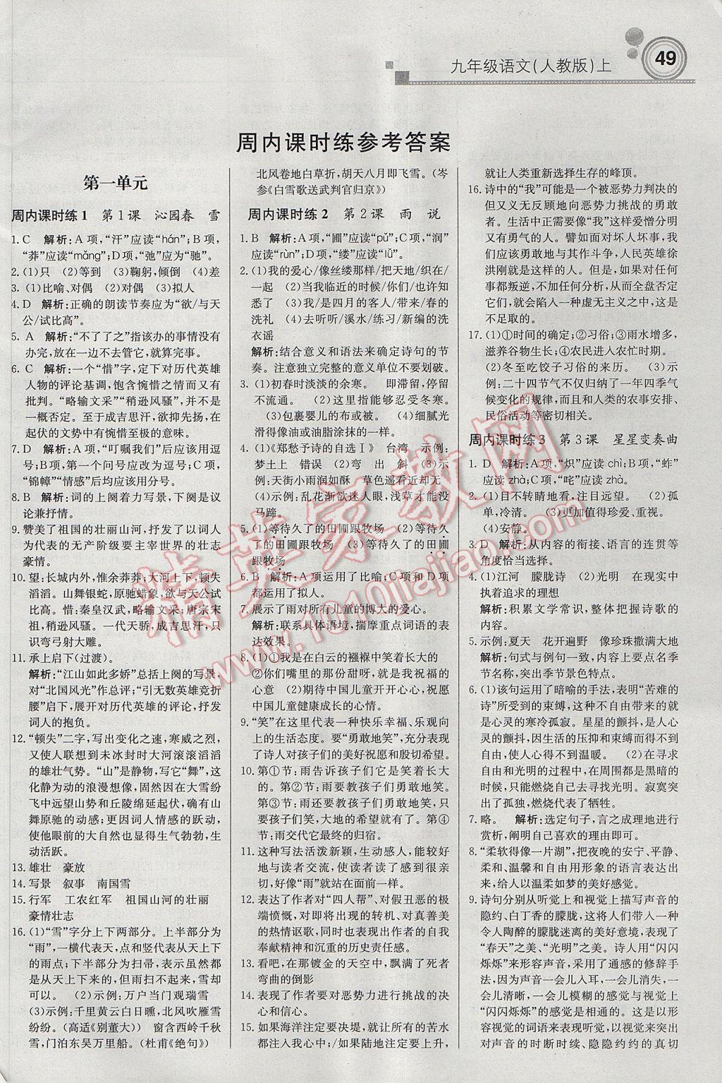 2017年輕巧奪冠周測月考直通中考九年級語文上冊人教版 參考答案第1頁