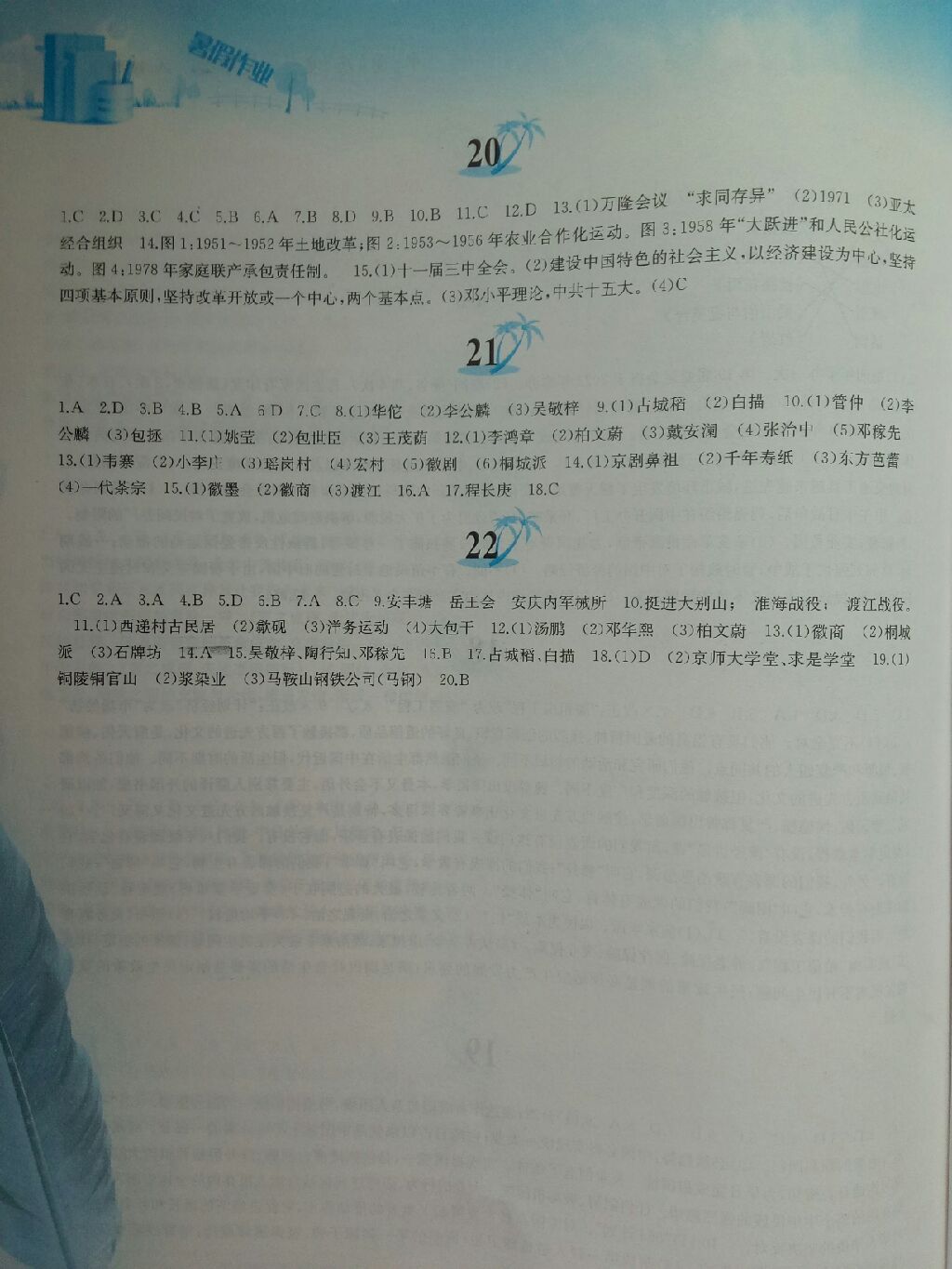 2017年暑假作业八年级中国历史人教版黄山书社 参考答案第6页