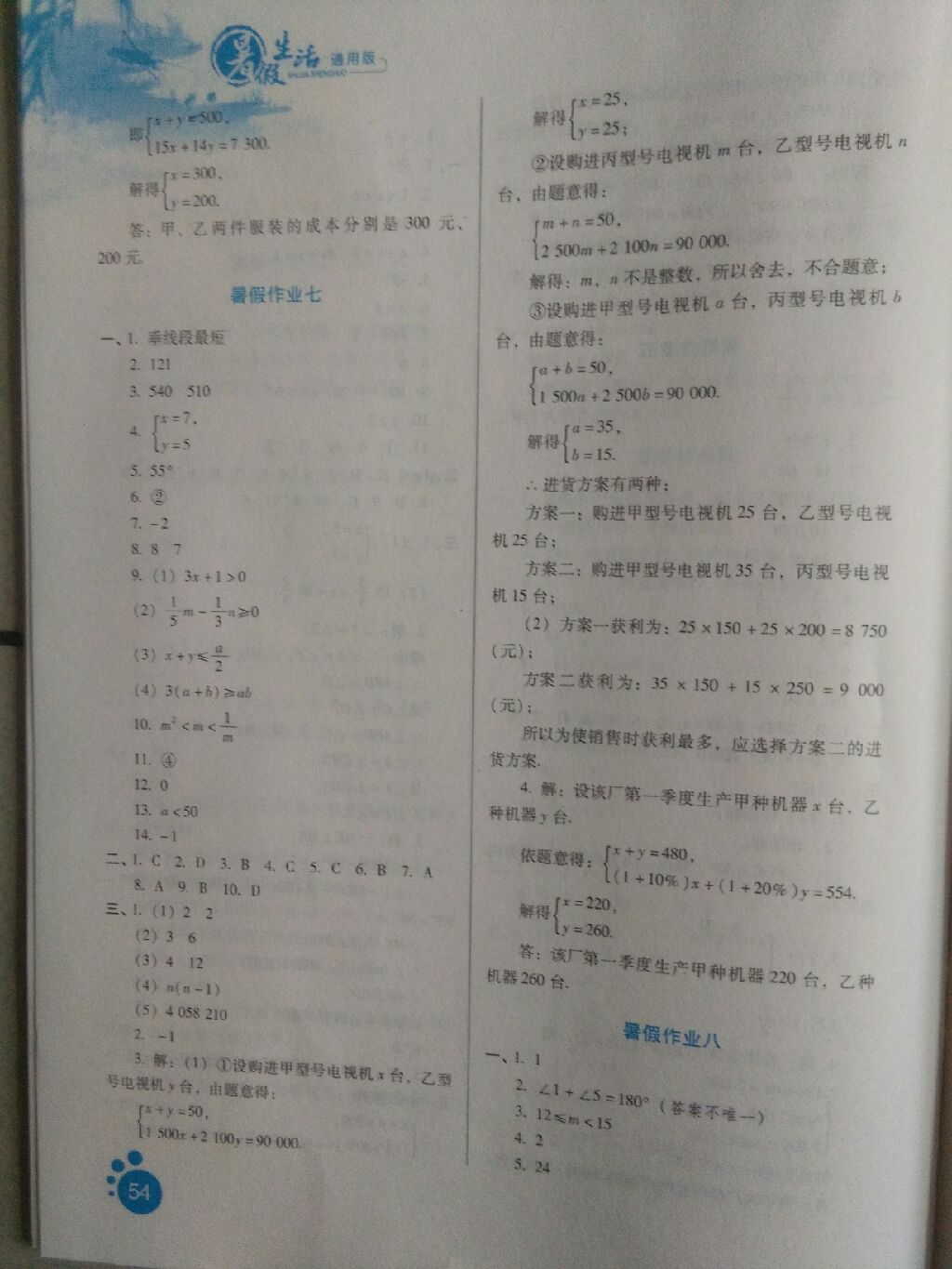 2017年暑假生活七年级数学河北少年儿童出版社 参考答案第4页