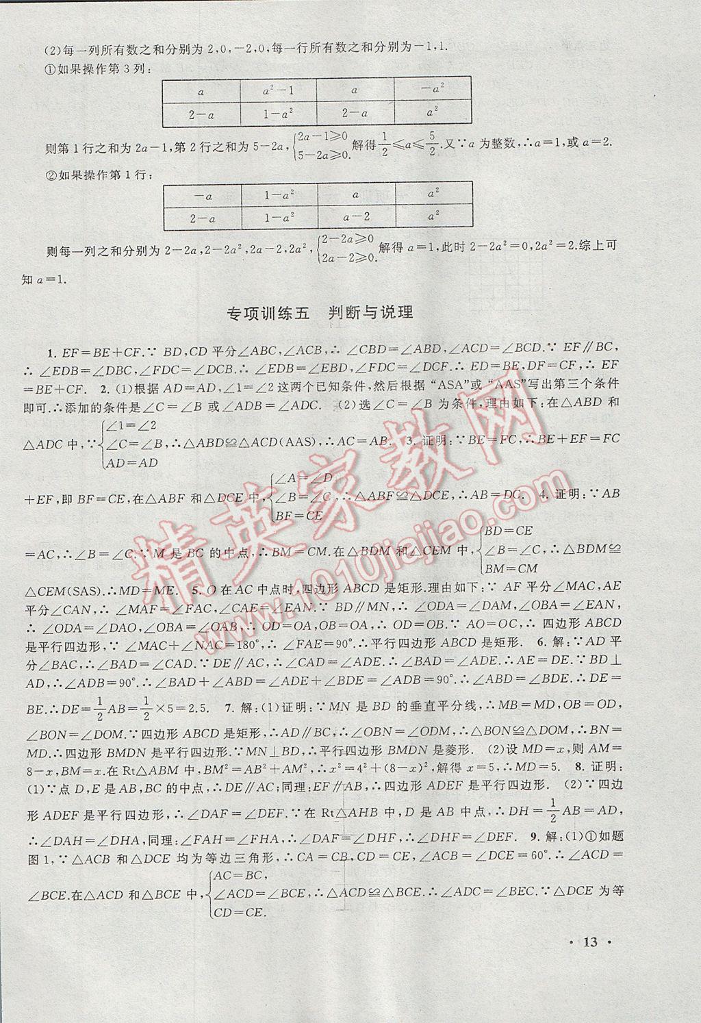 2017年暑假大串联八年级数学苏科版 参考答案第13页