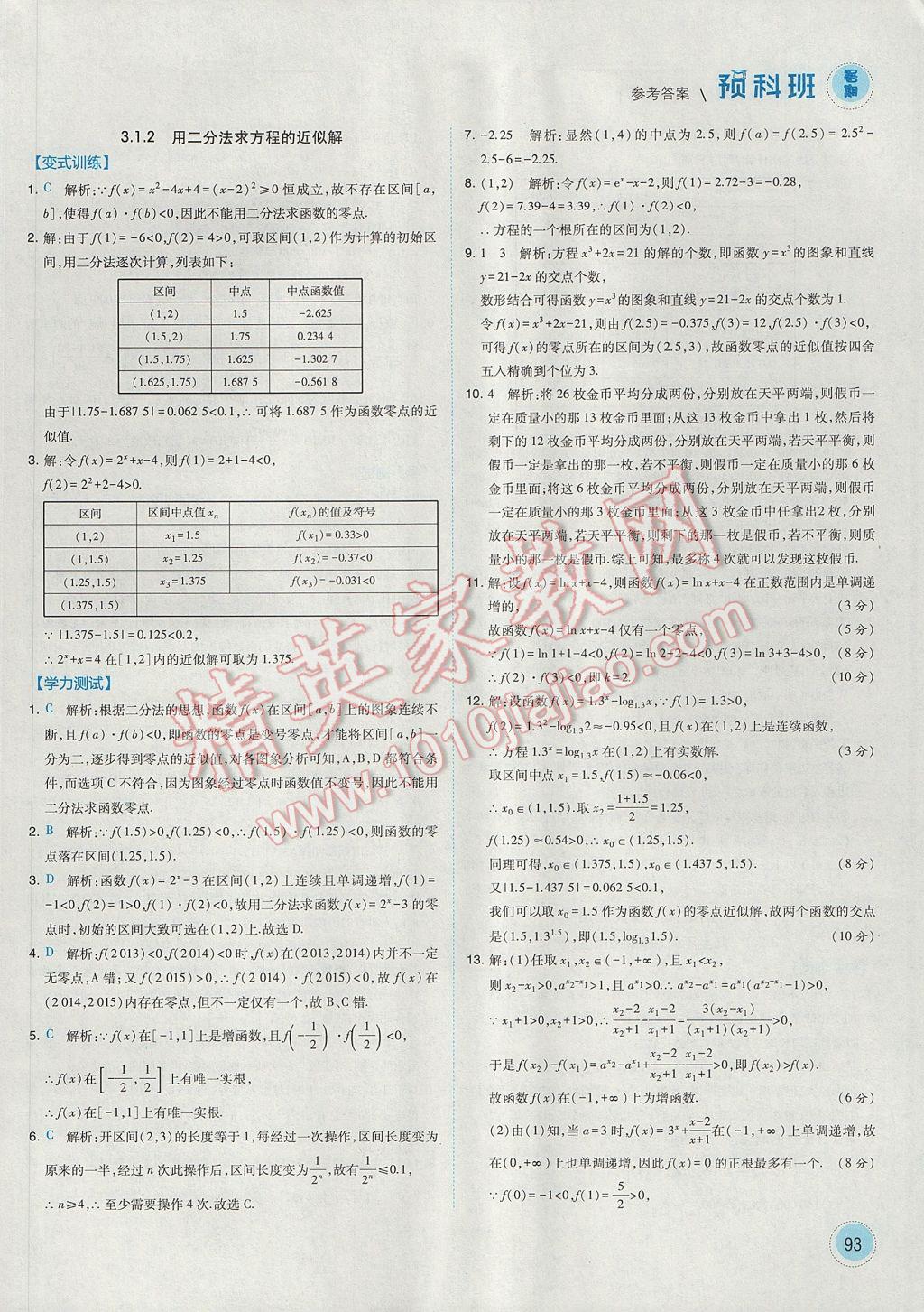 2017年经纶学典暑期预科班初升高数学必修1人教版 参考答案第21页