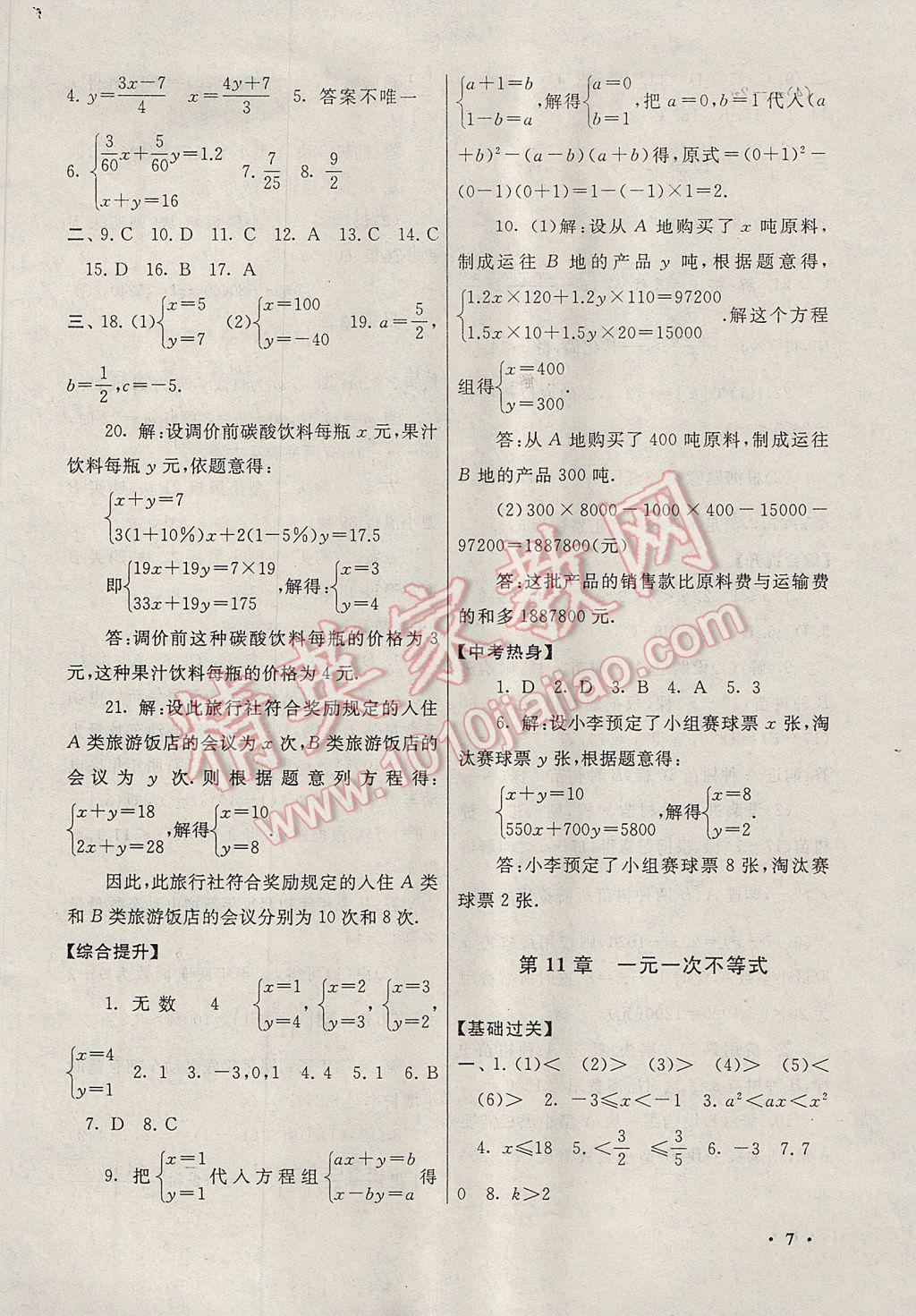 2017年暑假大串联七年级数学苏科版 参考答案第7页