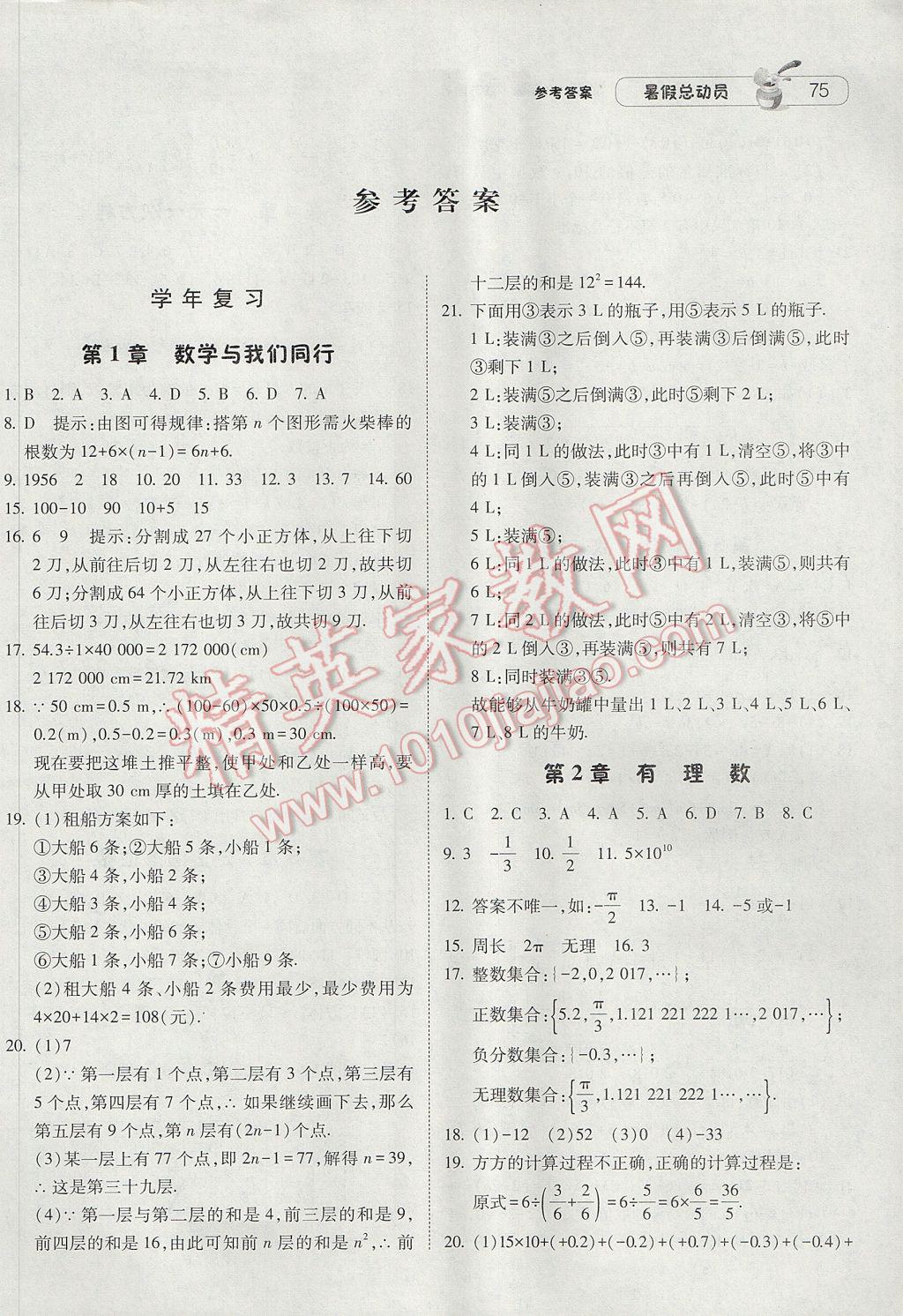 2017年暑假总动员7年级升8年级数学江苏版宁夏人民教育出版社 参考答案第1页