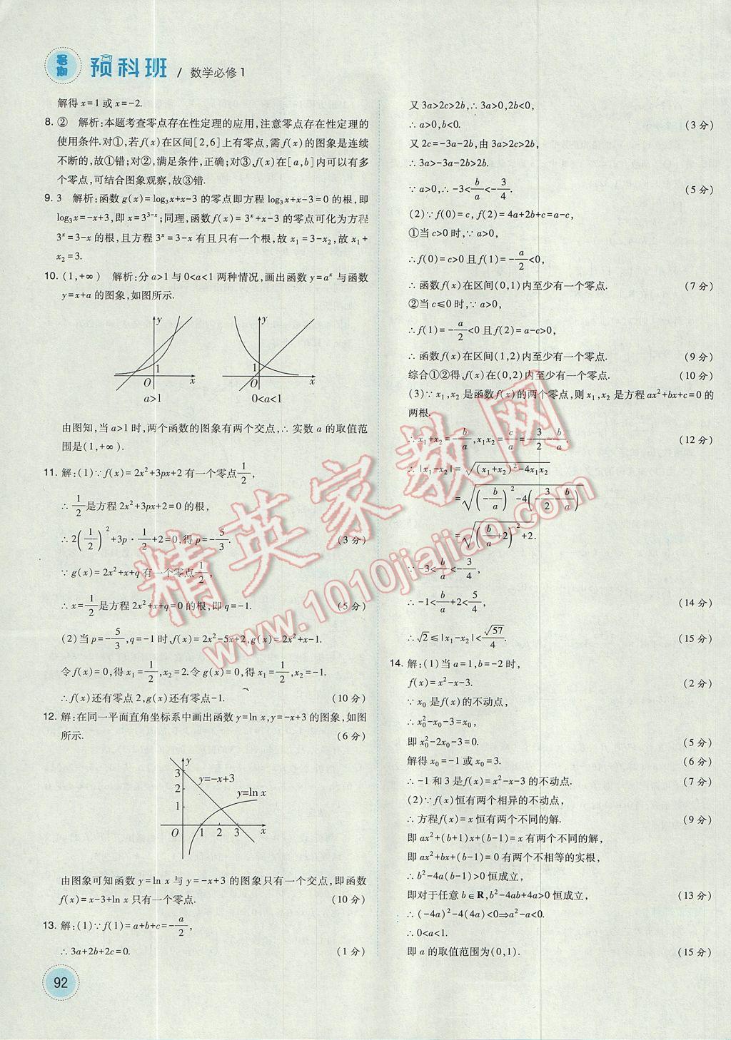 2017年經(jīng)綸學典暑期預科班初升高數(shù)學必修1人教版 參考答案第20頁