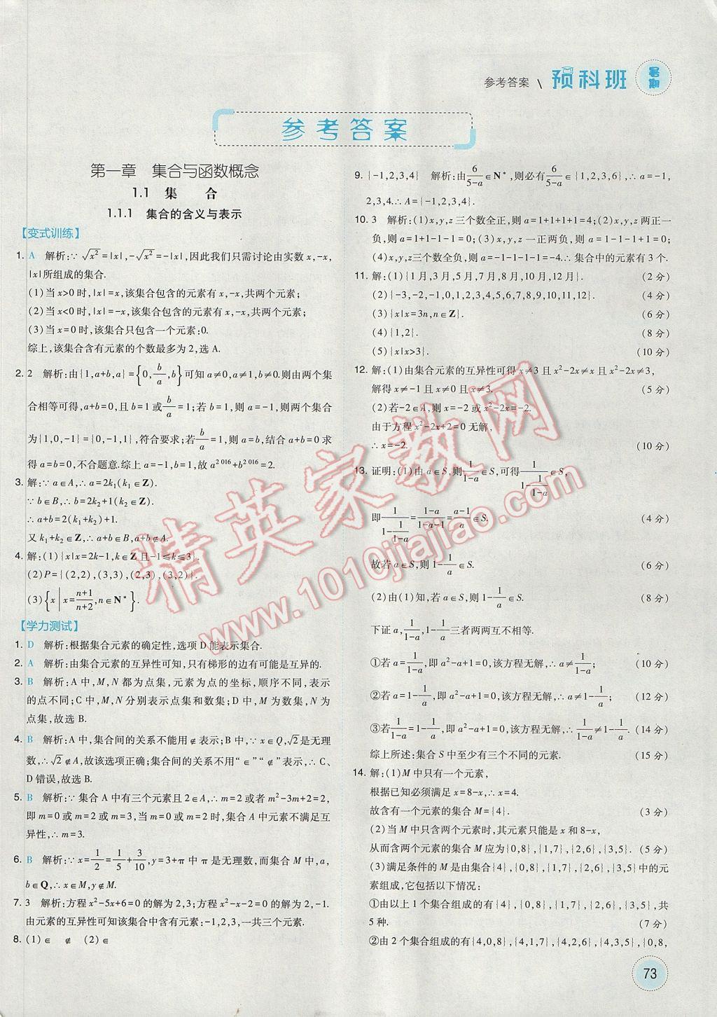 2017年经纶学典暑期预科班初升高数学必修1人教版 参考答案第1页