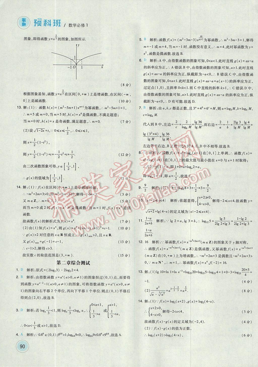 2017年經(jīng)綸學(xué)典暑期預(yù)科班初升高數(shù)學(xué)必修1人教版 參考答案第18頁(yè)