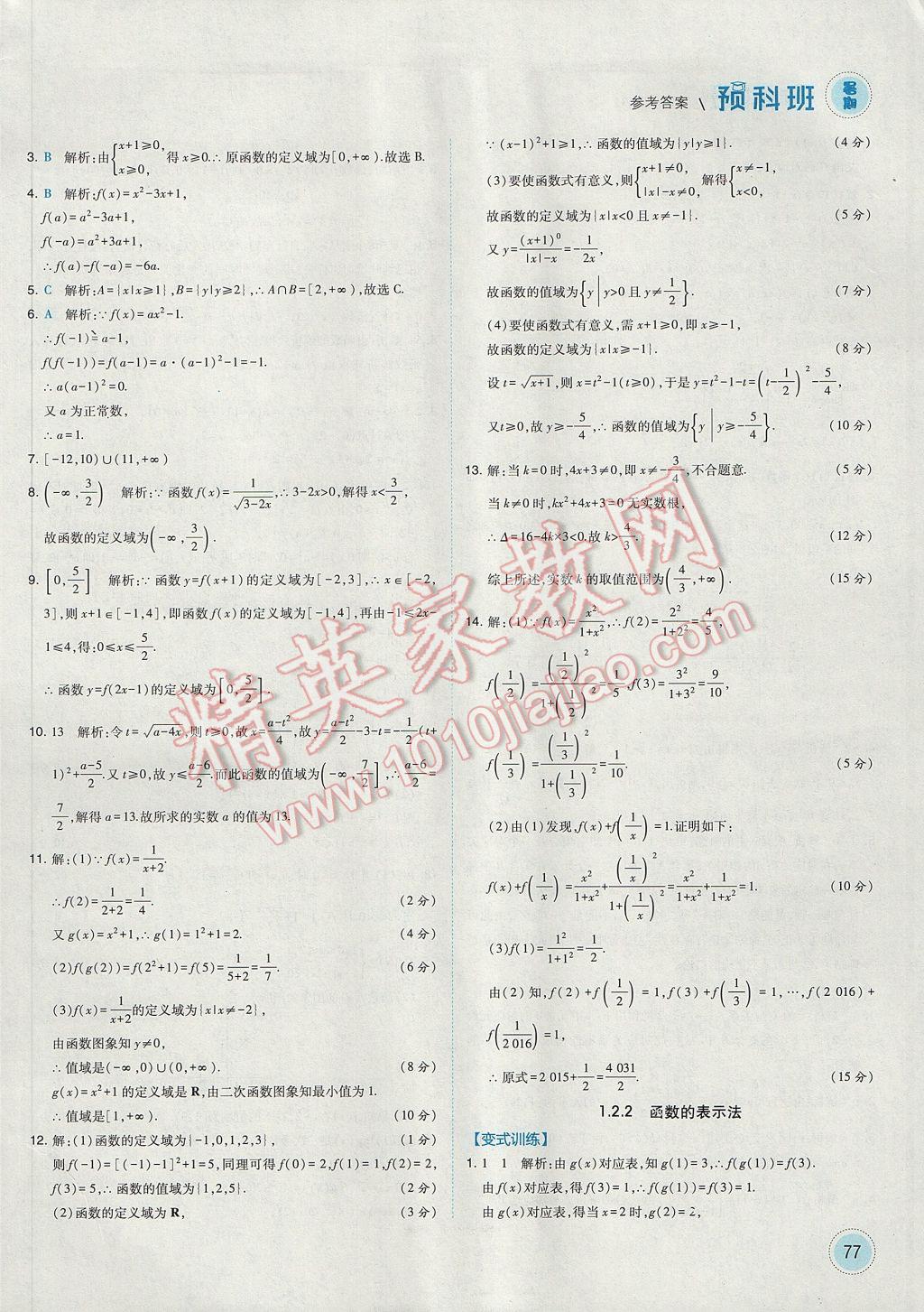 2017年经纶学典暑期预科班初升高数学必修1人教版 参考答案第5页