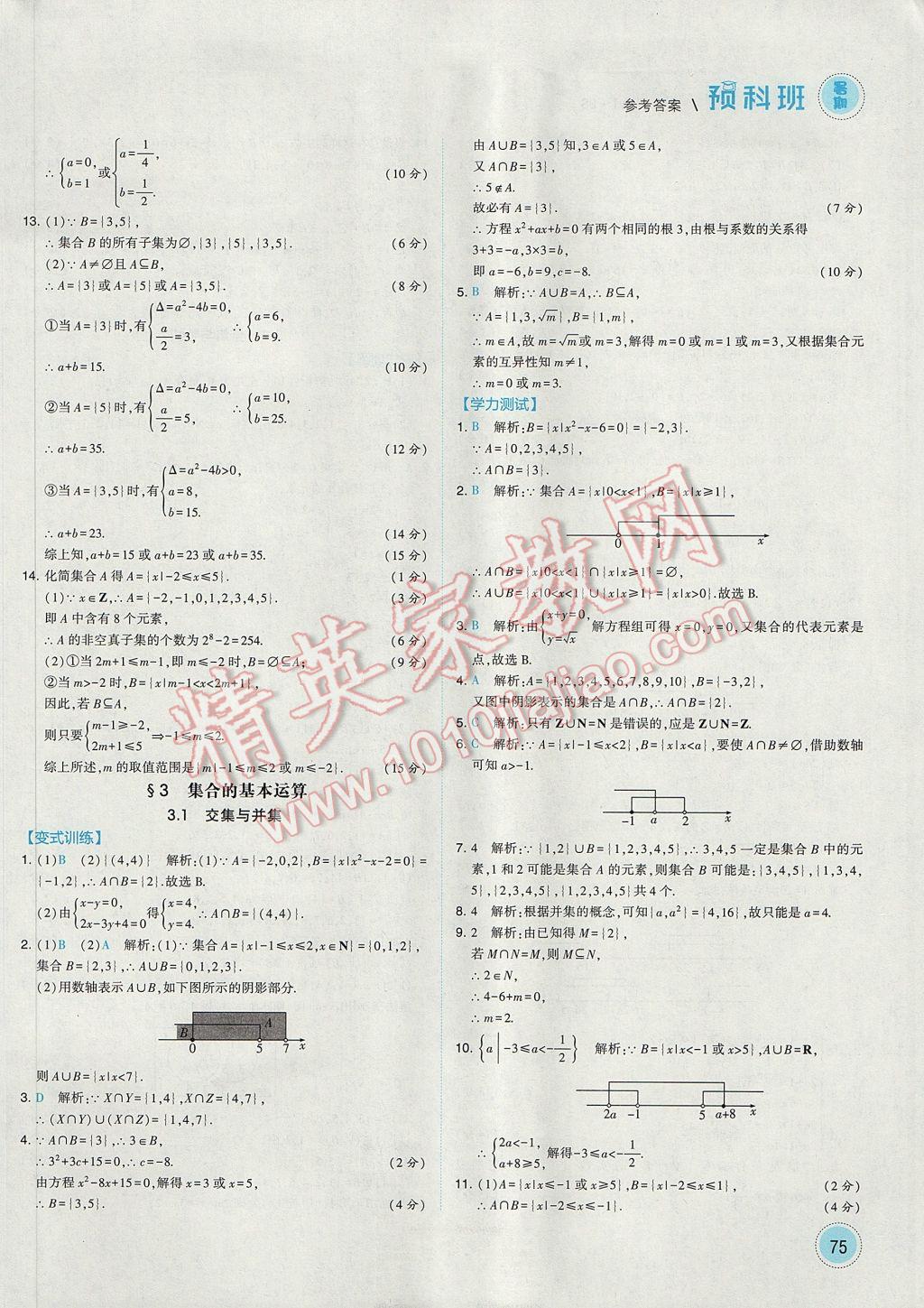 2017年经纶学典暑期预科班初升高数学必修1北师大版 参考答案第3页