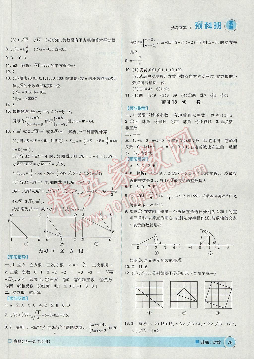 2017年經綸學典暑期預科班7升8數學江蘇版 參考答案第9頁