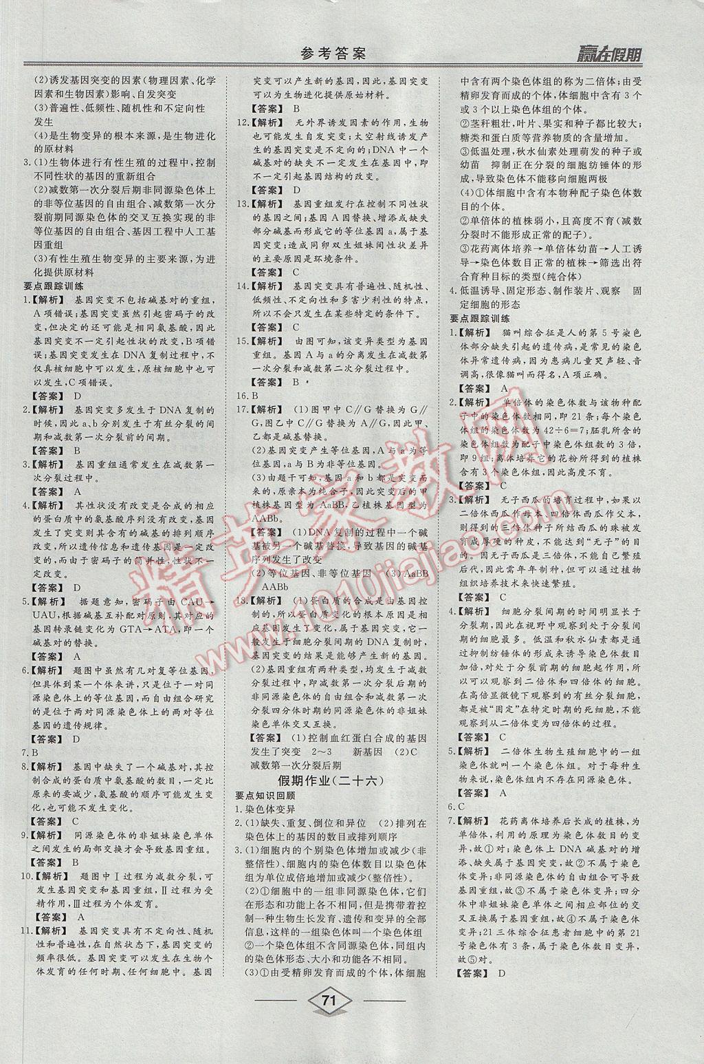 2017年學(xué)易優(yōu)一本通系列叢書贏在假期暑假高一年級(jí)生物全一冊(cè) 參考答案第15頁