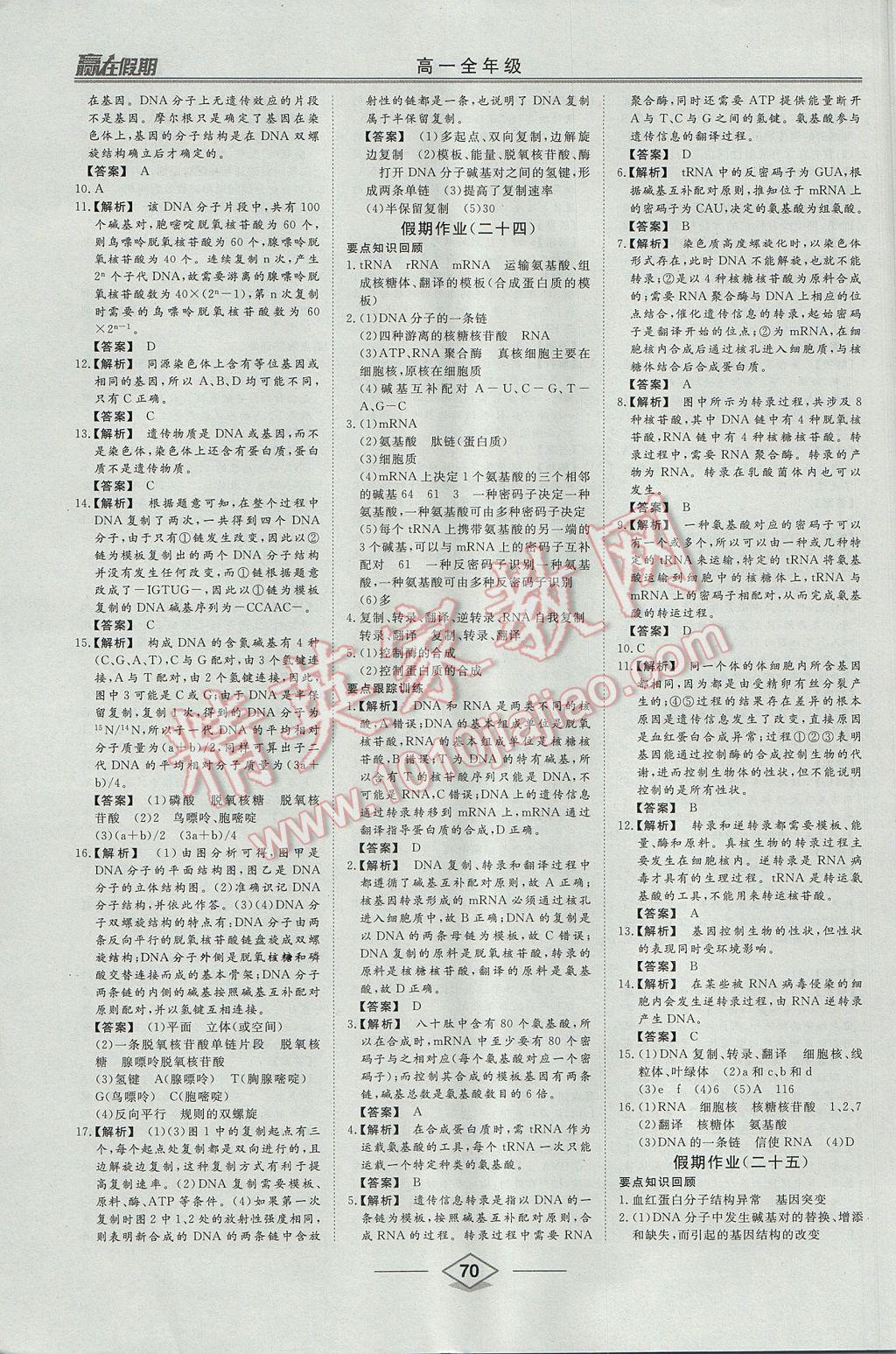 2017年学易优一本通系列丛书赢在假期暑假高一年级生物全一册 参考答案第14页