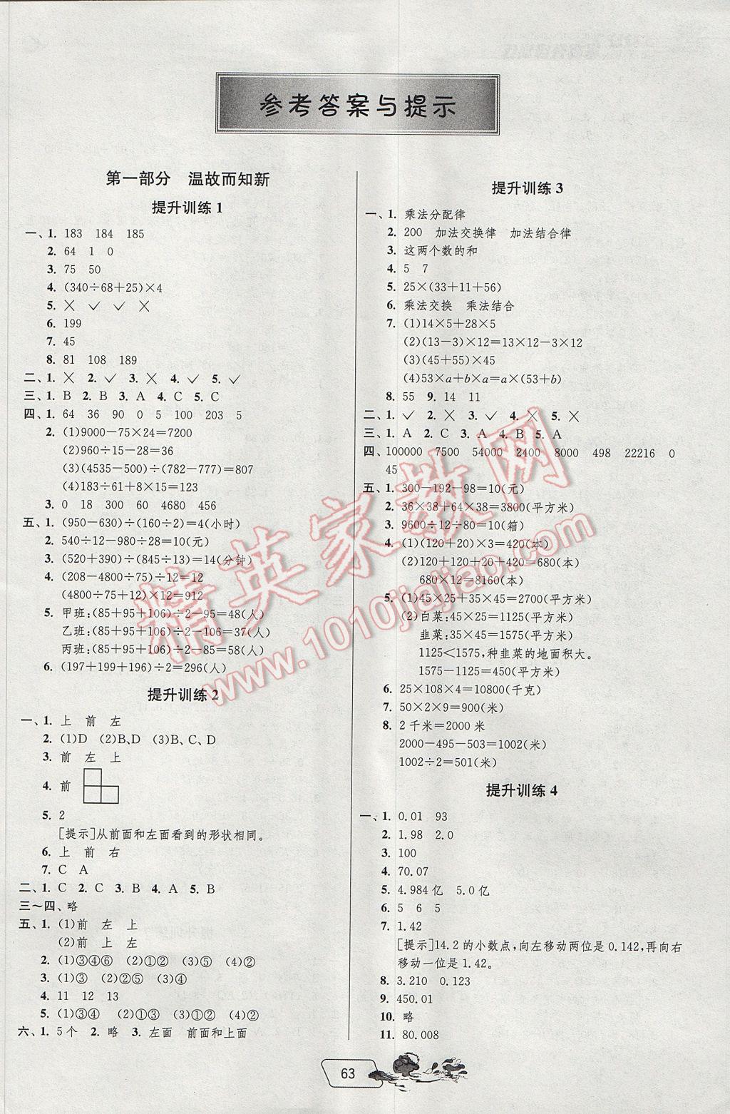 2017年实验班提优训练暑假衔接版四升五年级数学人教版 参考答案第1页