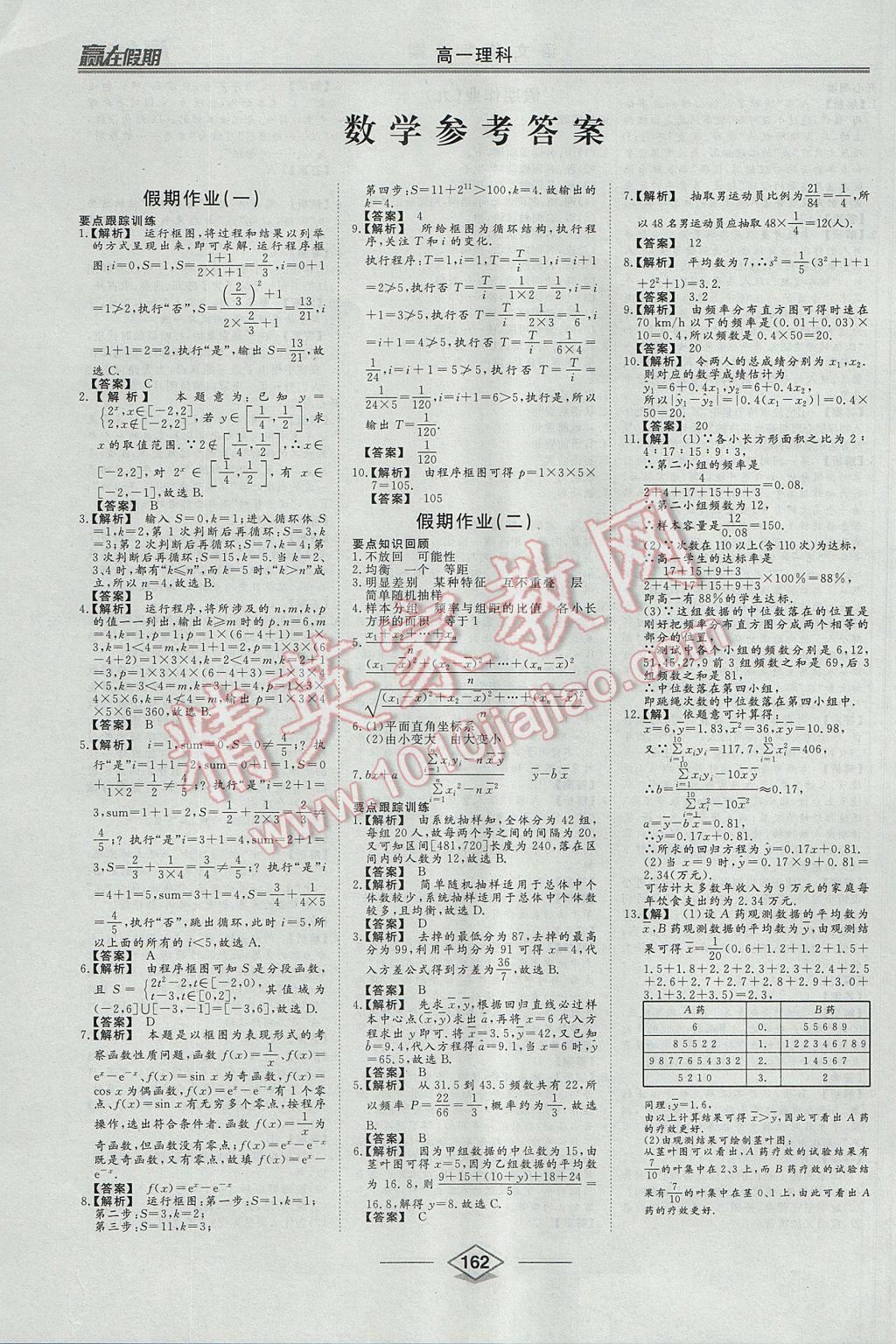 2017年學(xué)易優(yōu)一本通系列叢書(shū)贏在假期暑假高一理科 參考答案第7頁(yè)