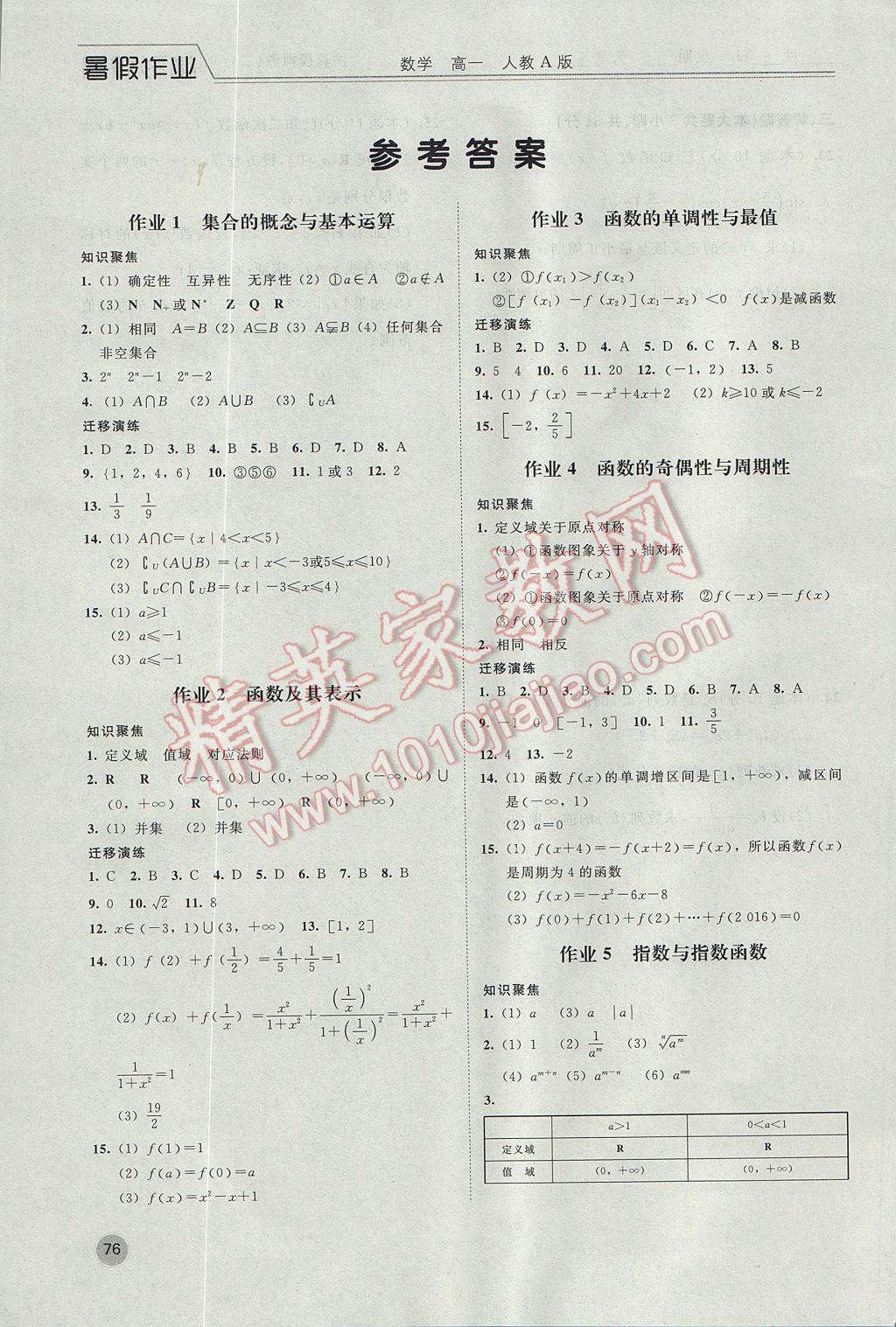 2017年精彩假期暑假作业高一数学人教A版 参考答案第1页