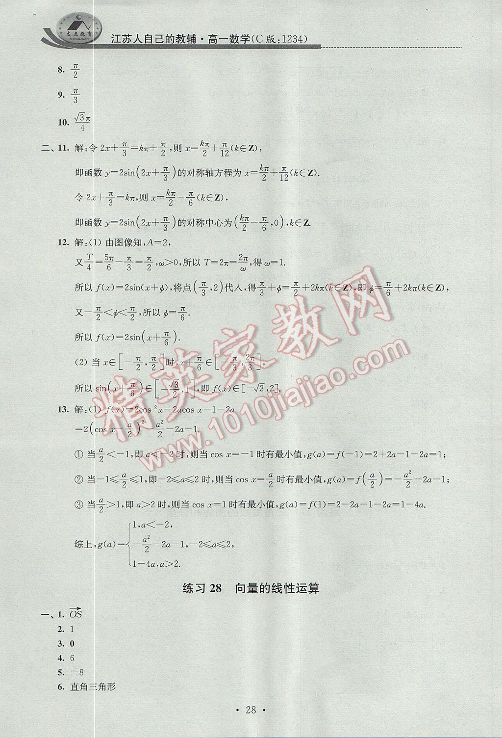 2017年效率暑假高一数学C版 参考答案第28页