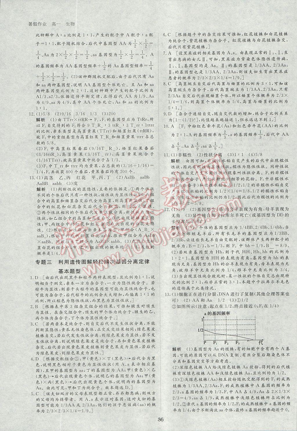 2017年步步高暑假作业专题突破练高一生物 参考答案第1页