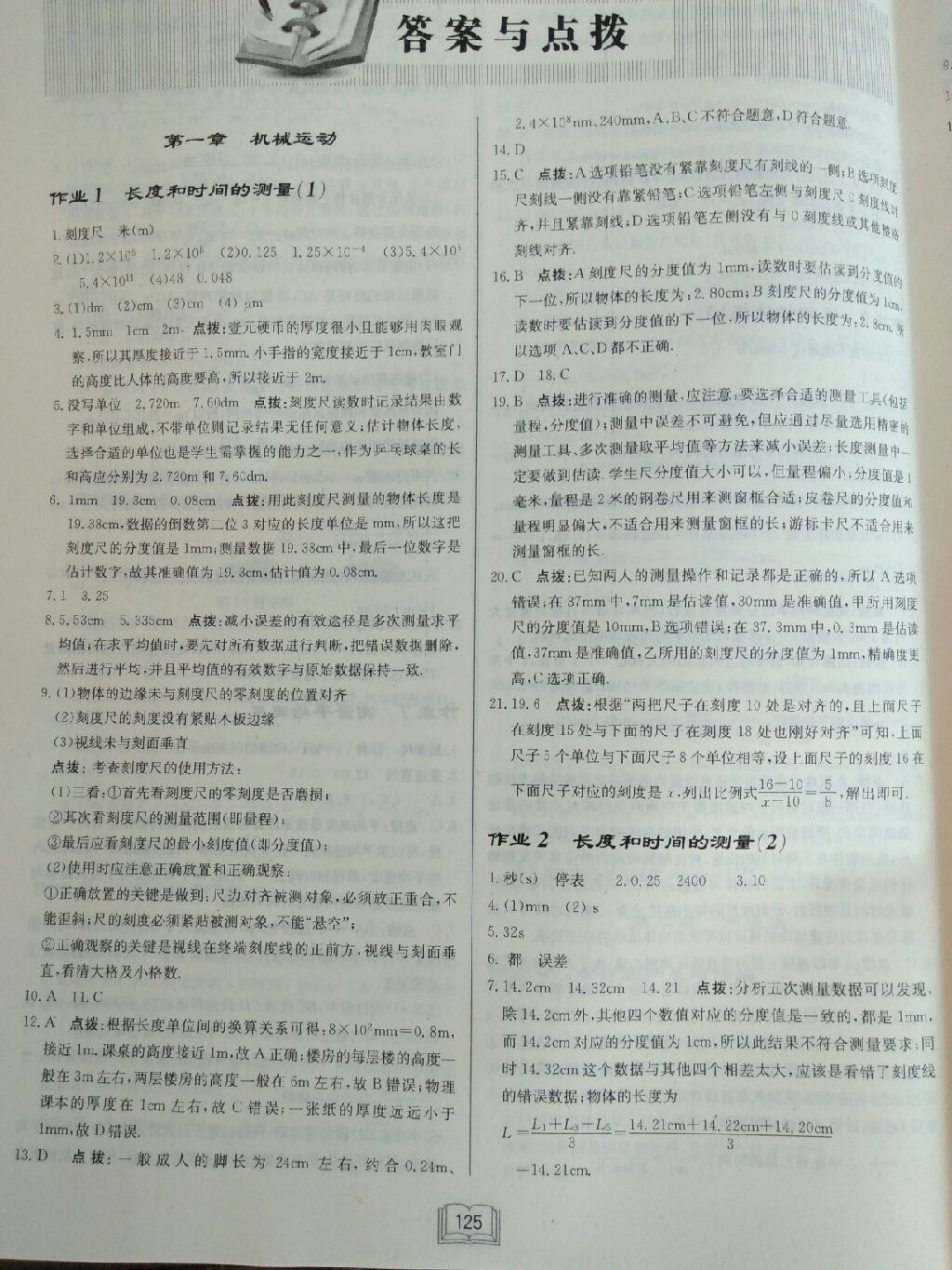 2017年啟東中學作業(yè)本八年級物理上冊人教版 參考答案第1頁