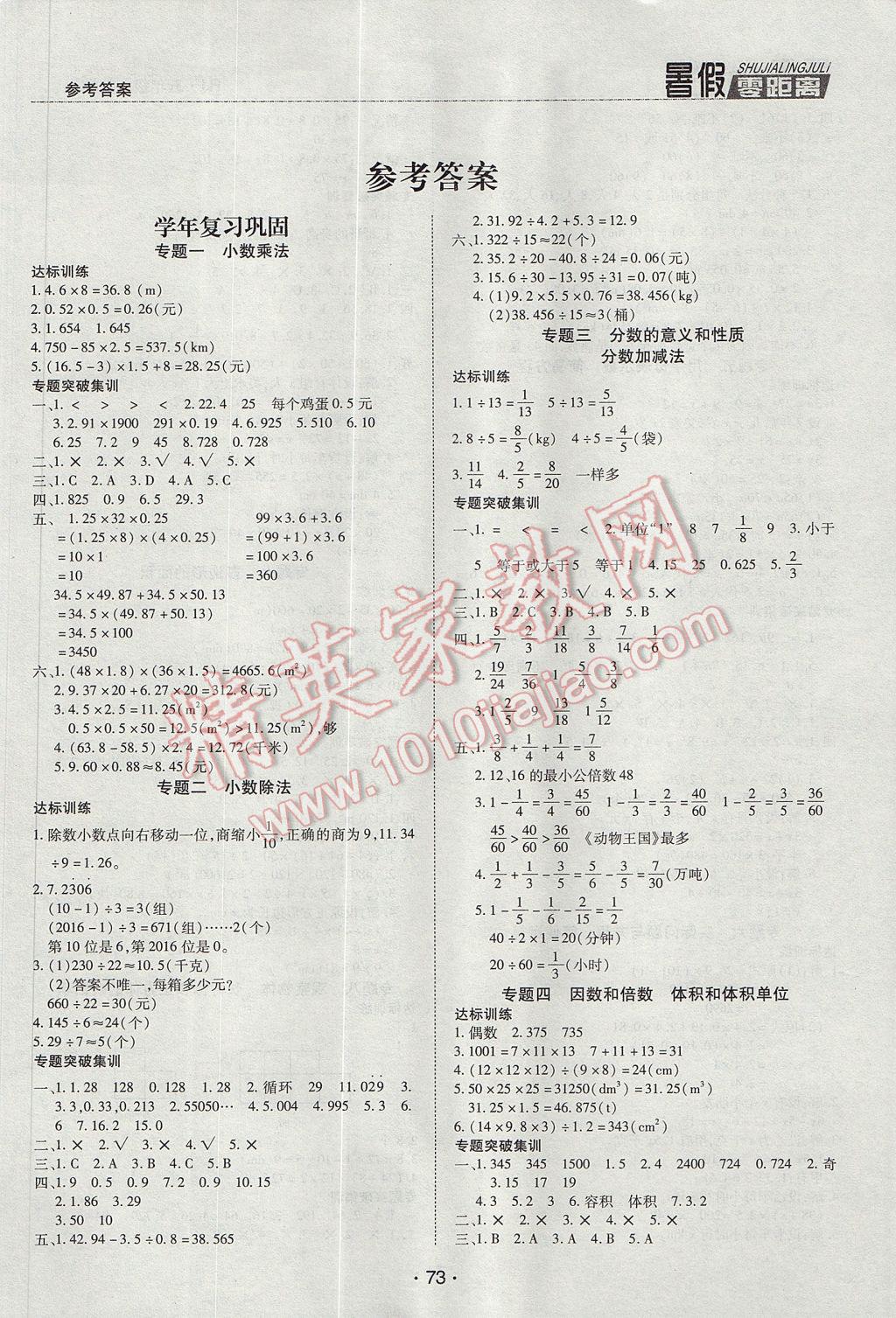 2017年小学零距离期末暑假衔接五年级数学人教版 参考答案第1页