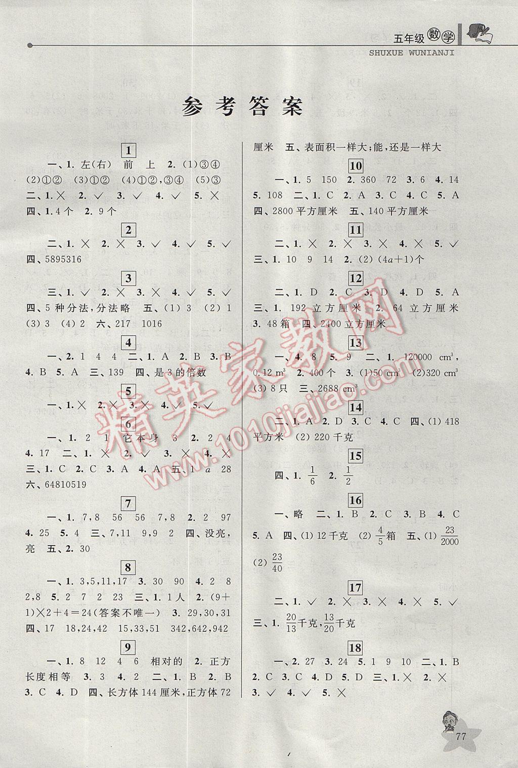 2017年蓝天教育暑假优化学习五年级数学 参考答案第1页