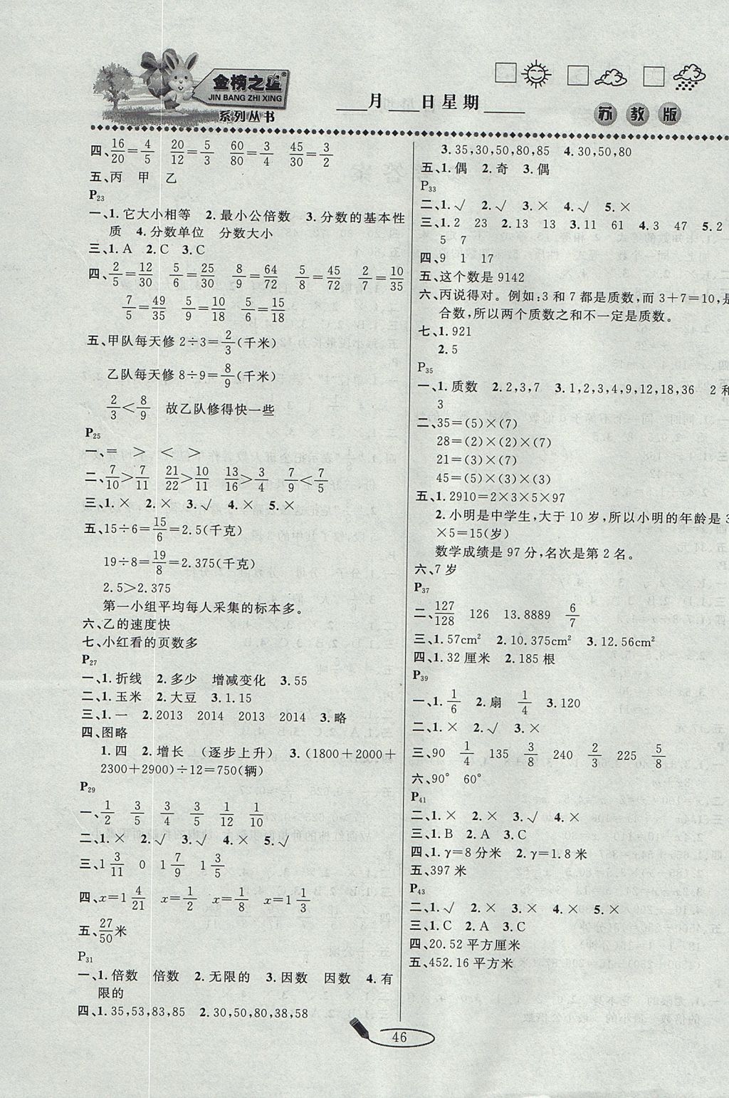 2017年永乾教育暑假作業(yè)快樂假期五年級(jí)數(shù)學(xué)蘇教版延邊人民出版社 參考答案第2頁